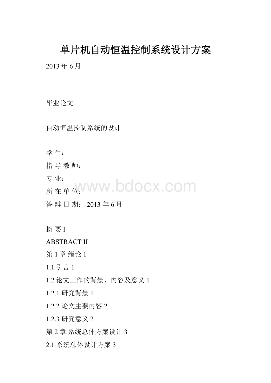 单片机自动恒温控制系统设计方案Word格式.docx