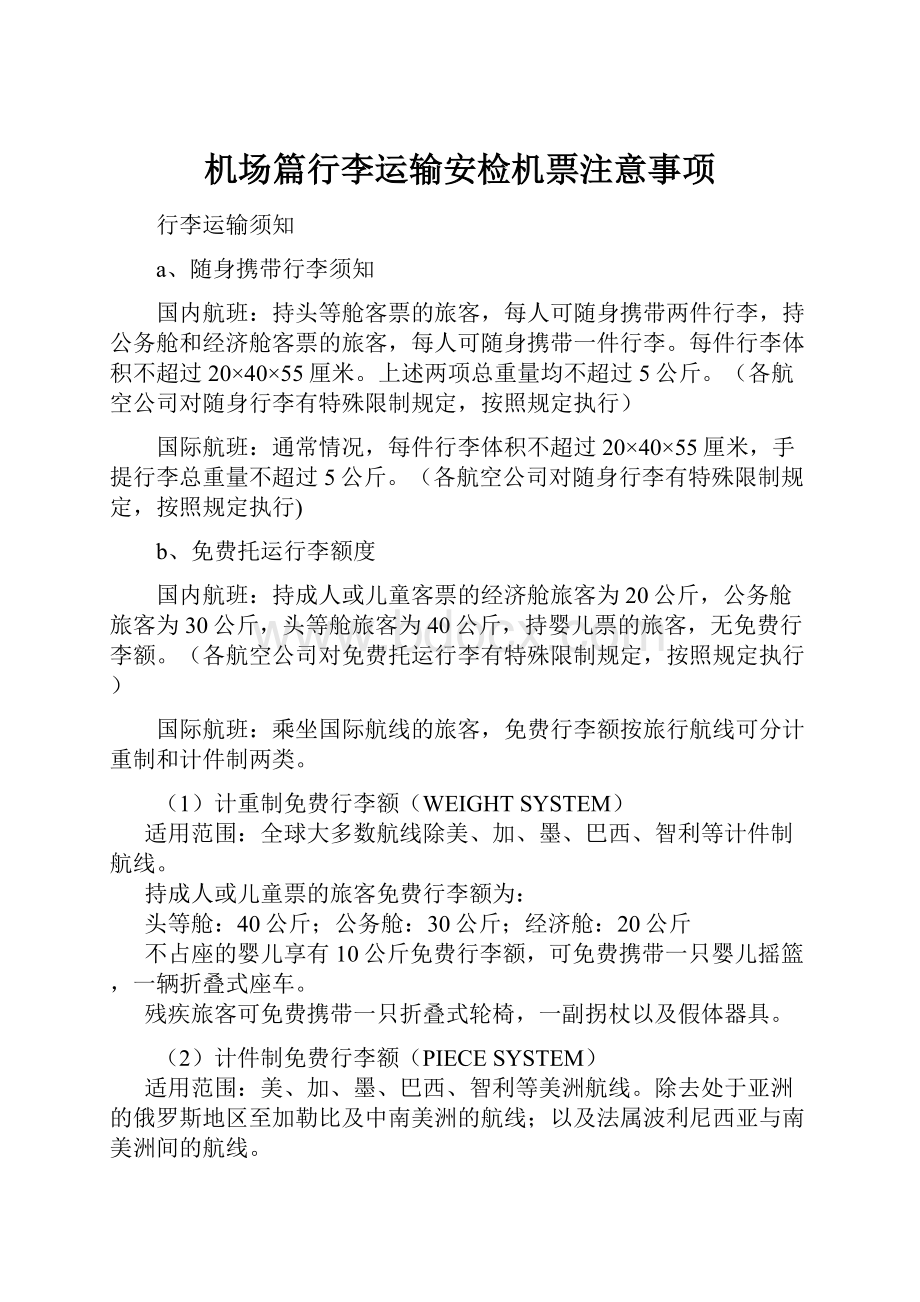 机场篇行李运输安检机票注意事项Word格式文档下载.docx