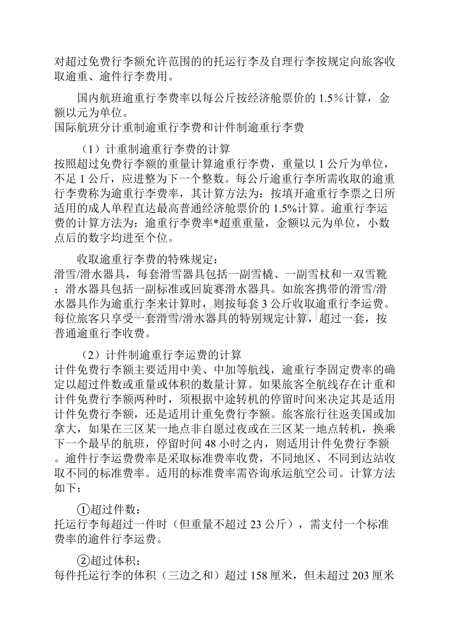 机场篇行李运输安检机票注意事项Word格式文档下载.docx_第3页