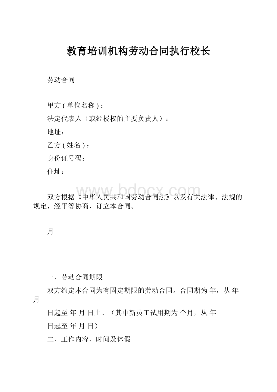 教育培训机构劳动合同执行校长.docx_第1页