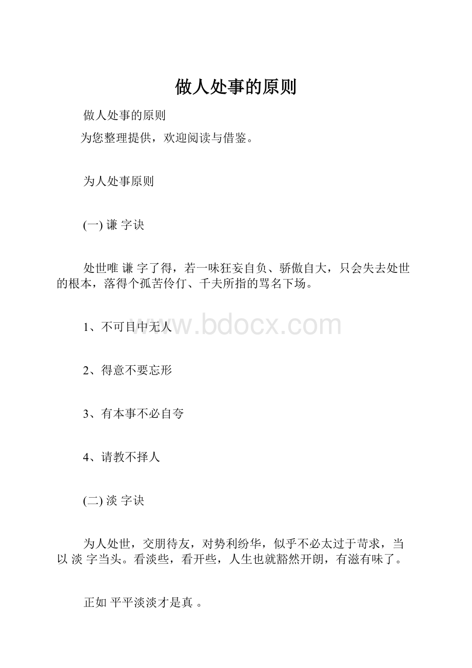 做人处事的原则Word下载.docx_第1页