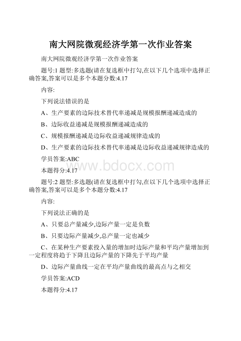 南大网院微观经济学第一次作业答案.docx