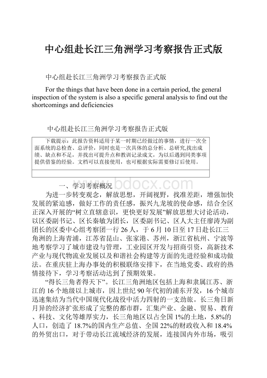 中心组赴长江三角洲学习考察报告正式版Word文档下载推荐.docx_第1页