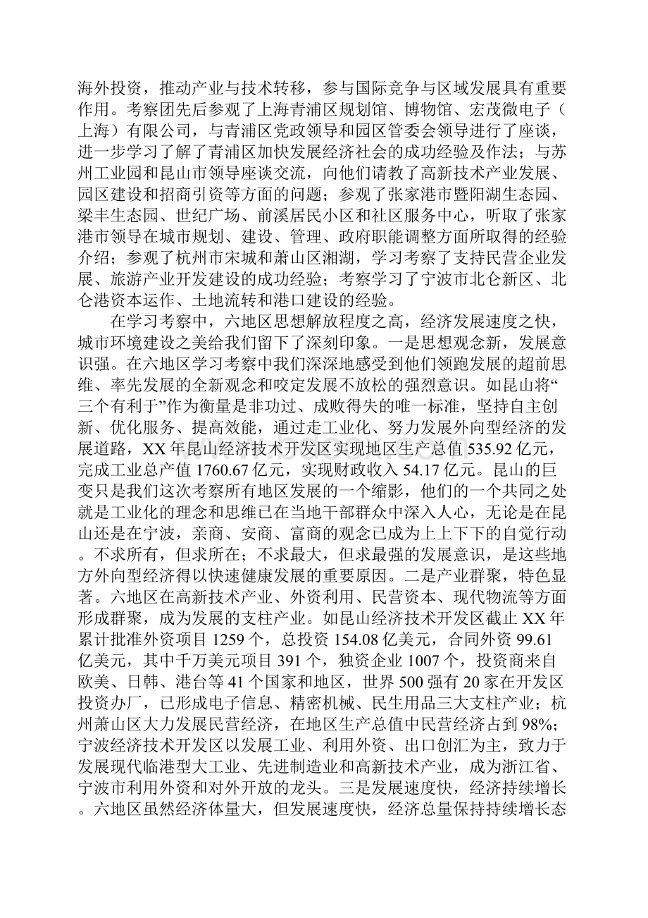 中心组赴长江三角洲学习考察报告正式版Word文档下载推荐.docx_第2页