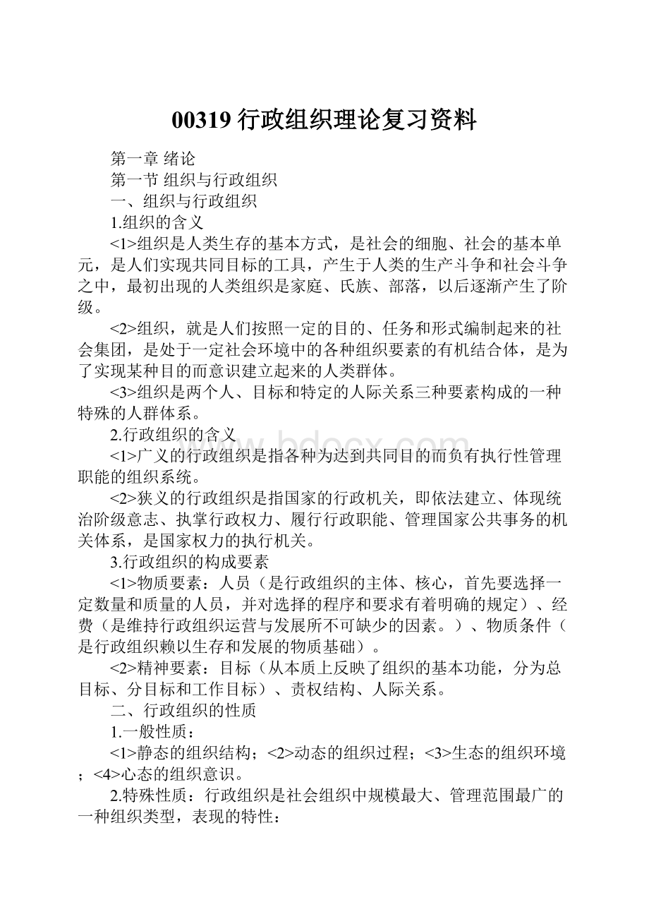 00319行政组织理论复习资料.docx