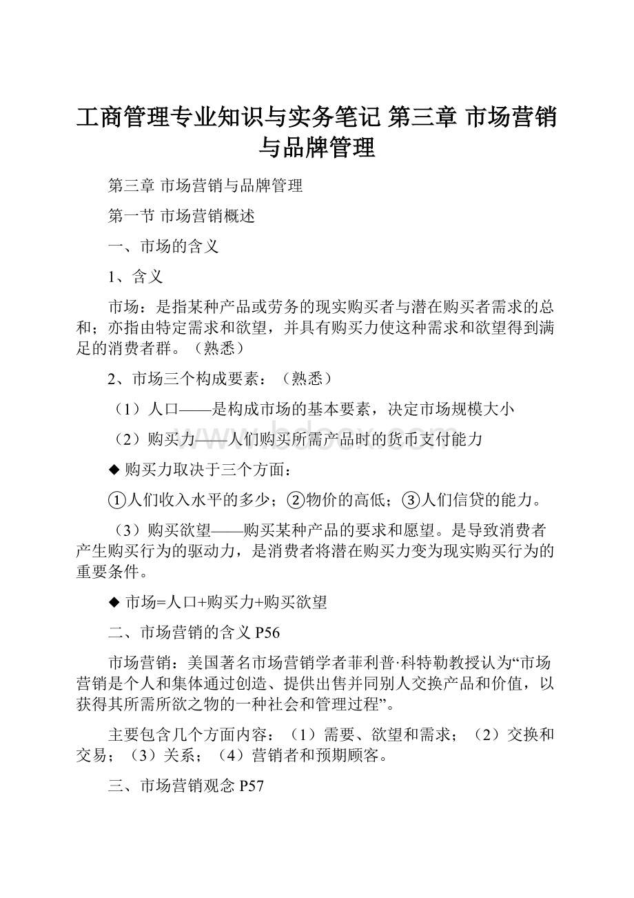 工商管理专业知识与实务笔记 第三章 市场营销与品牌管理Word文件下载.docx_第1页