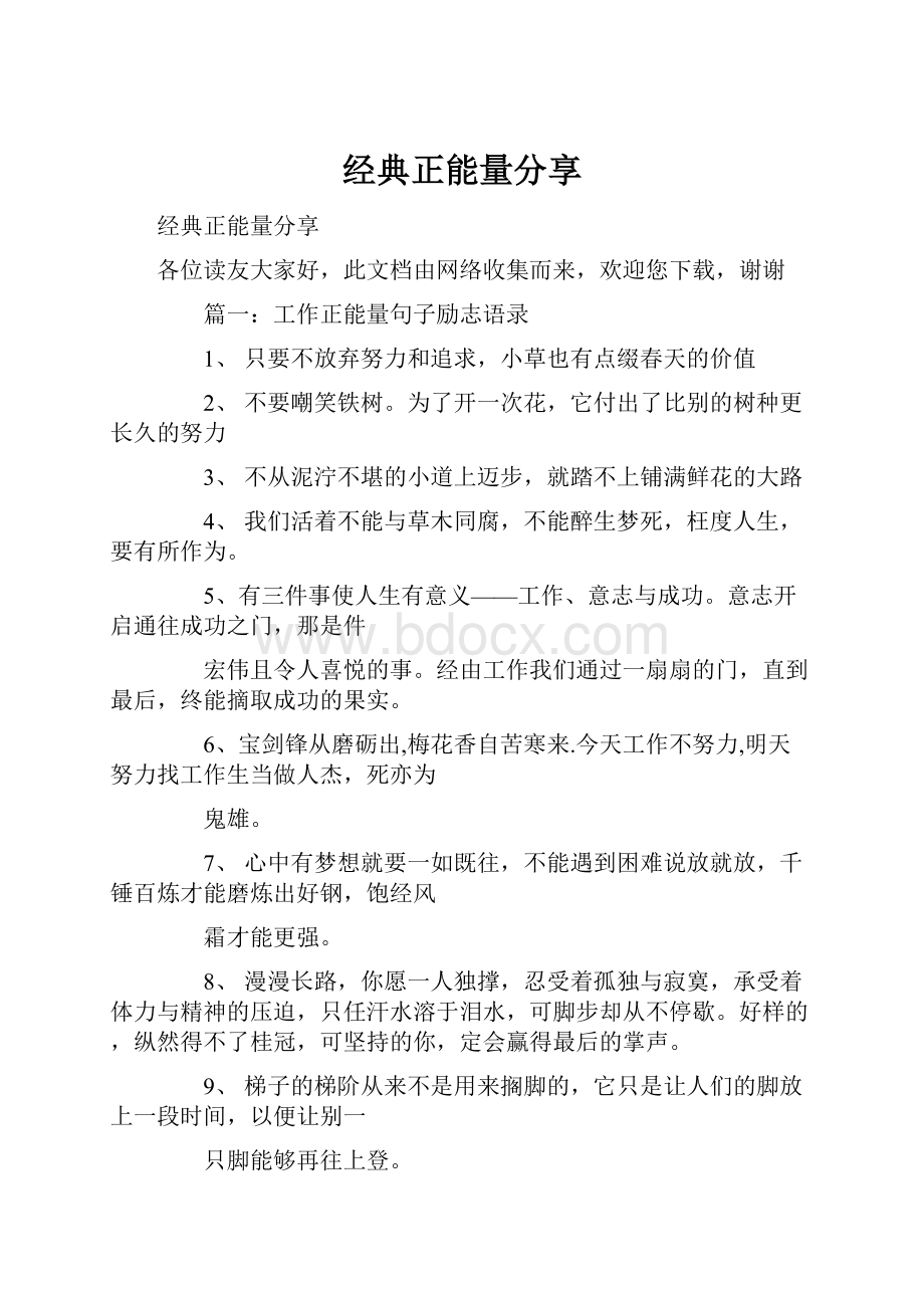 经典正能量分享.docx