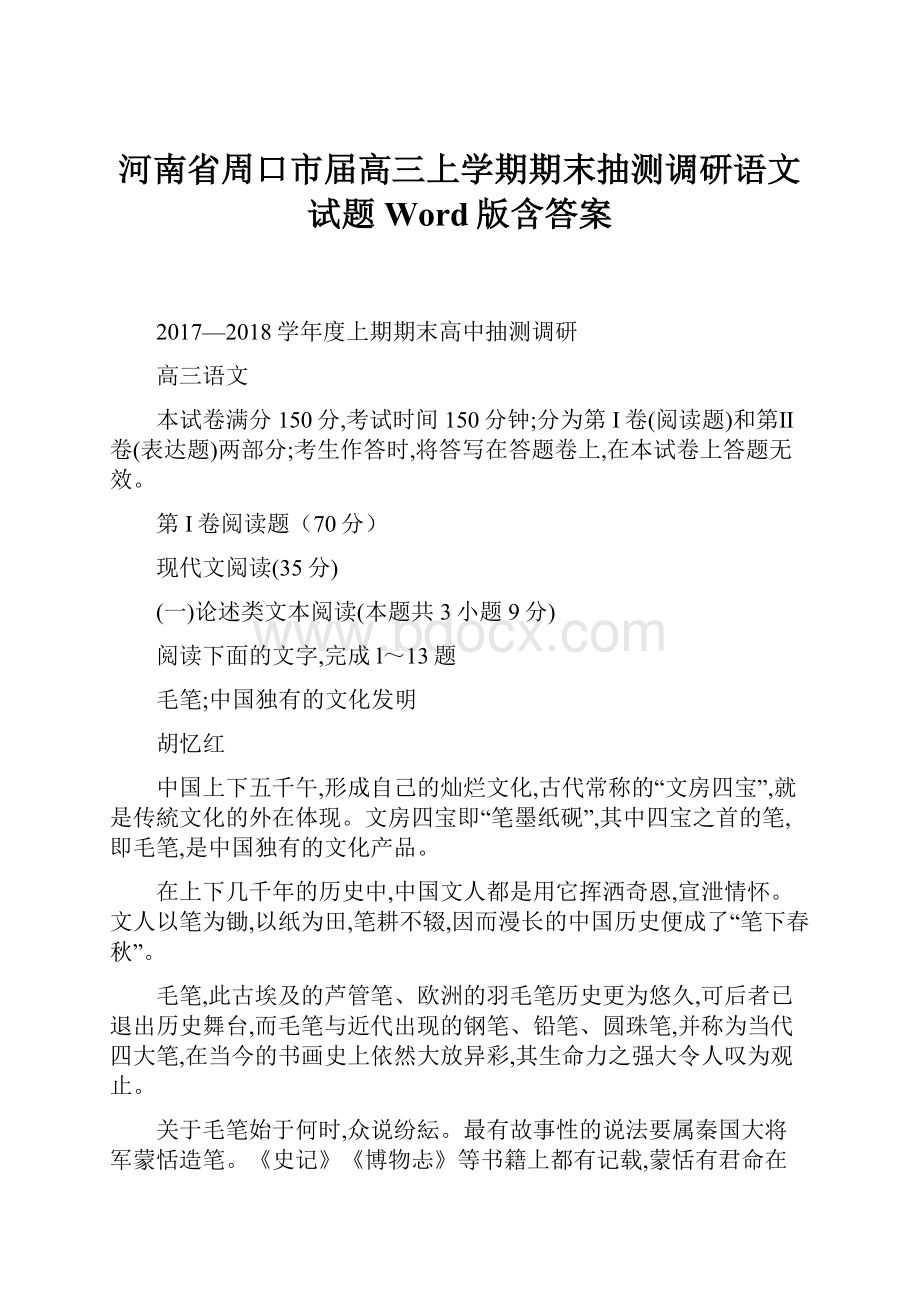 河南省周口市届高三上学期期末抽测调研语文试题Word版含答案.docx