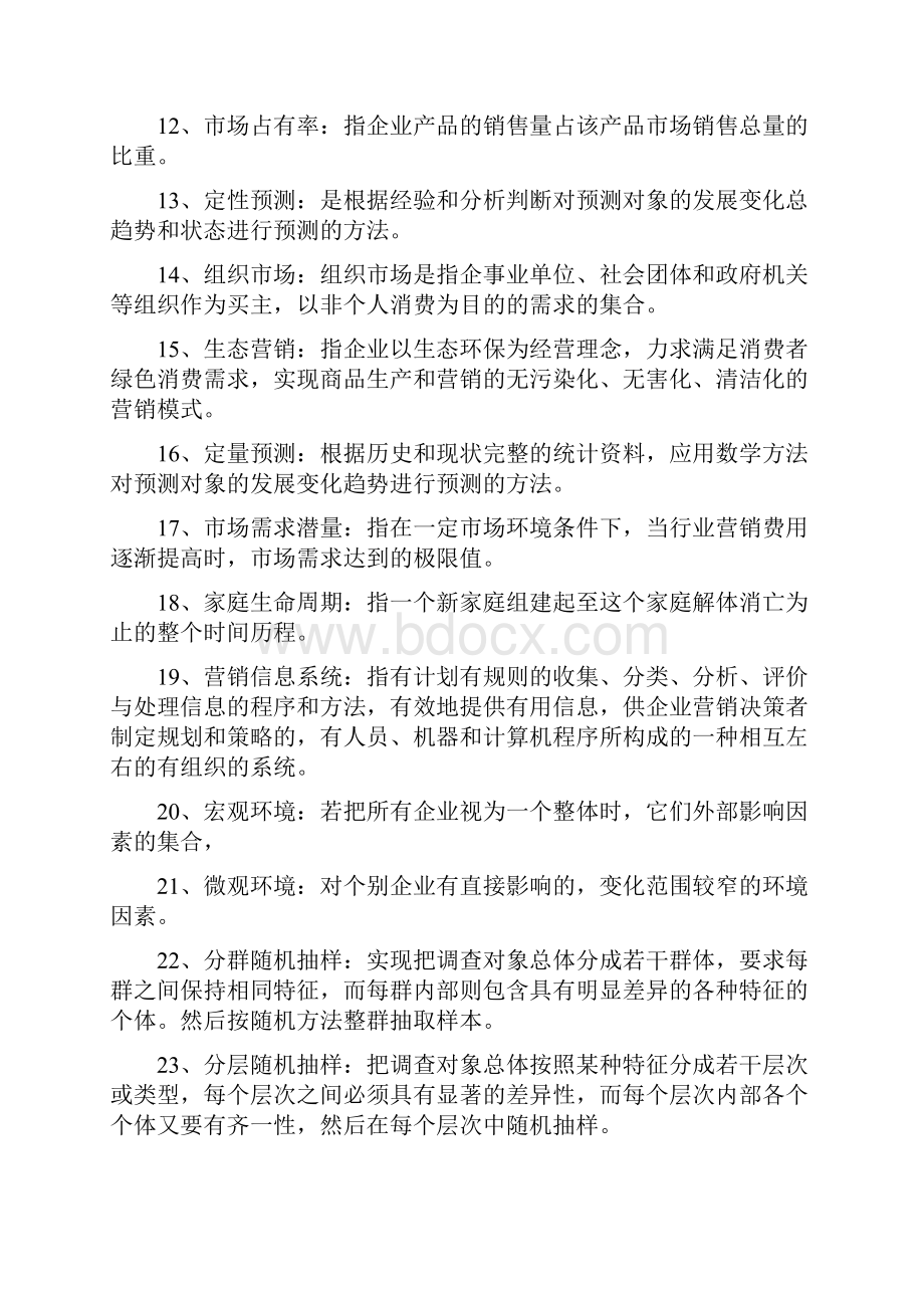 市场营销期末复习文档格式.docx_第2页