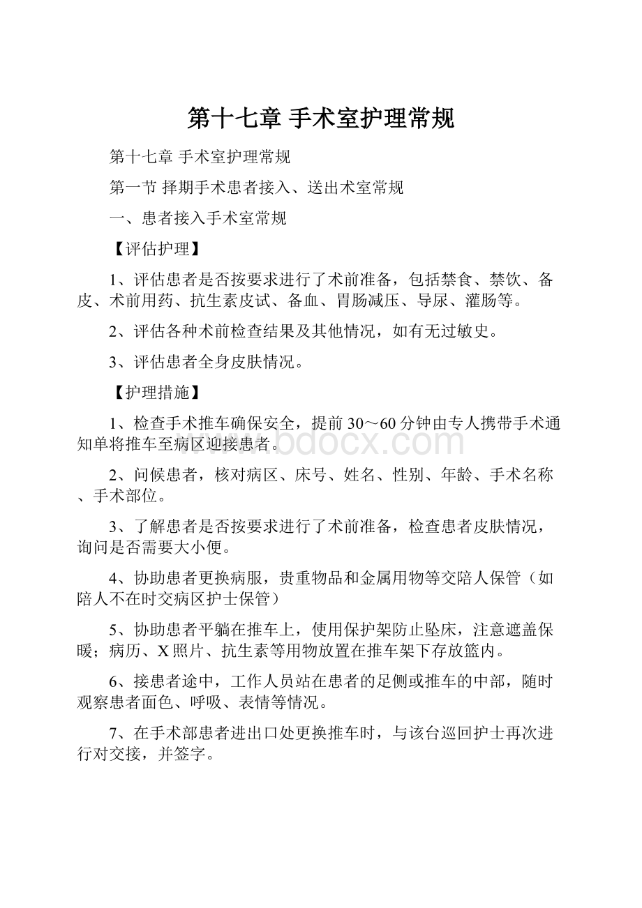 第十七章 手术室护理常规.docx_第1页