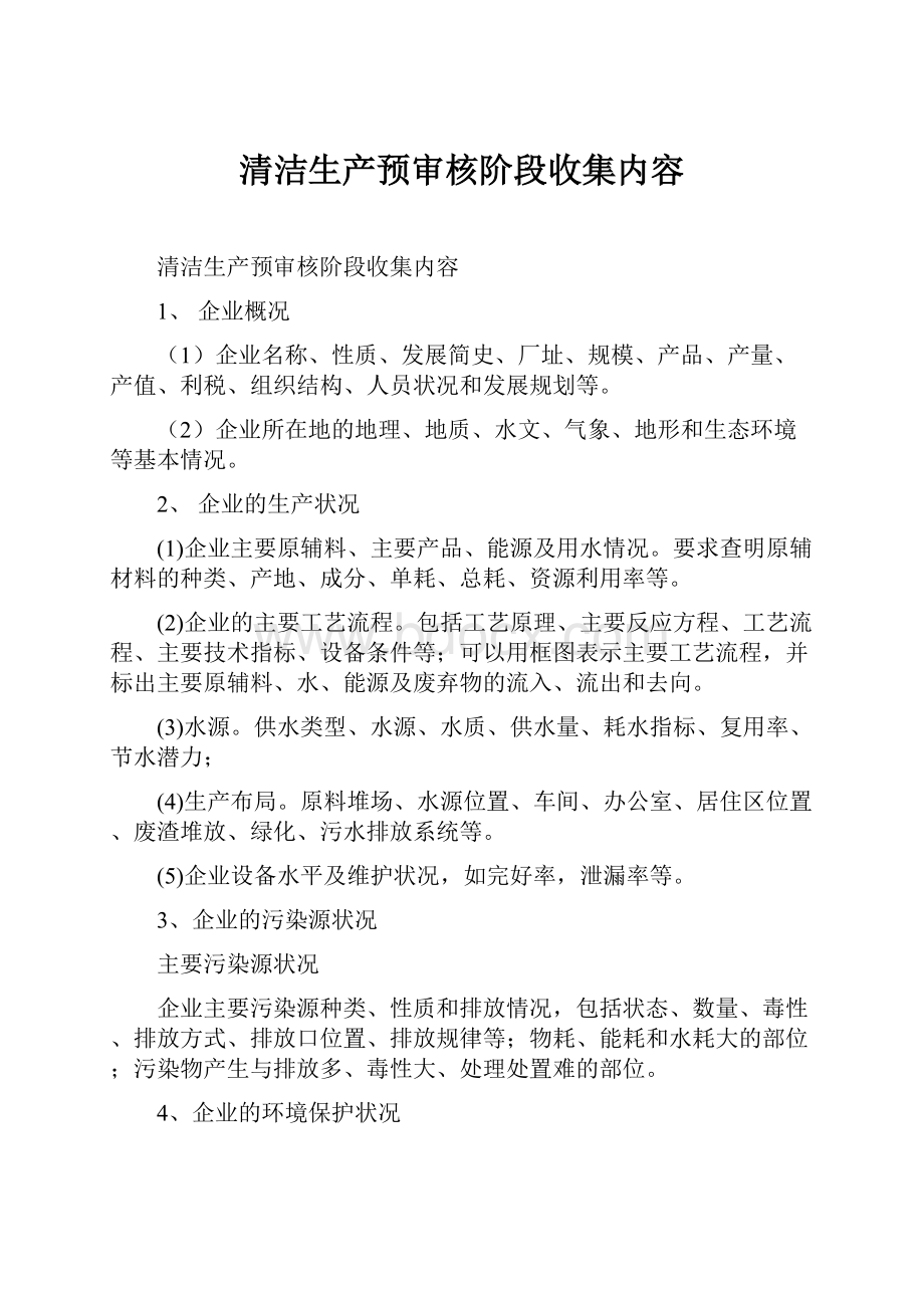 清洁生产预审核阶段收集内容Word文档格式.docx_第1页