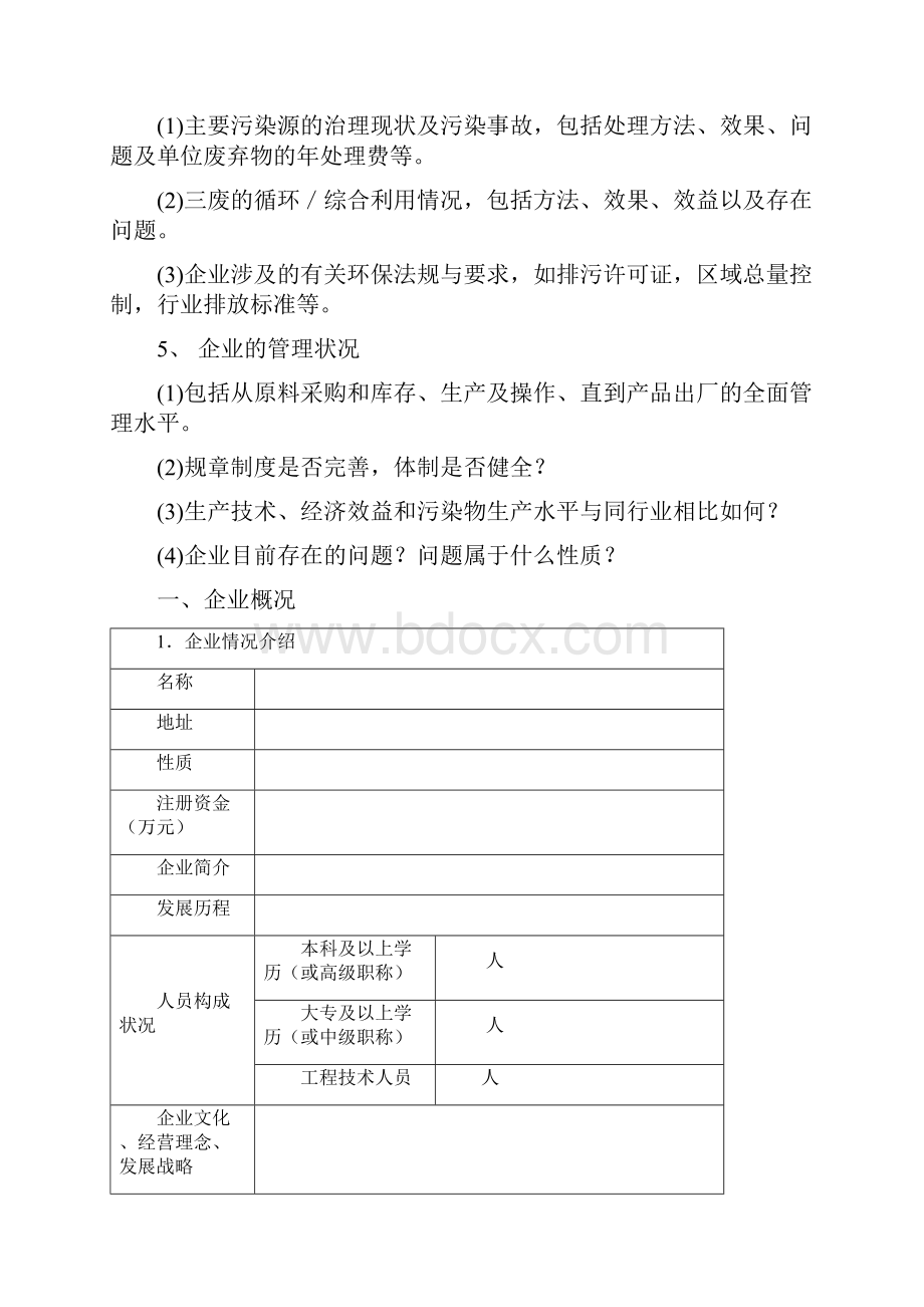 清洁生产预审核阶段收集内容Word文档格式.docx_第2页