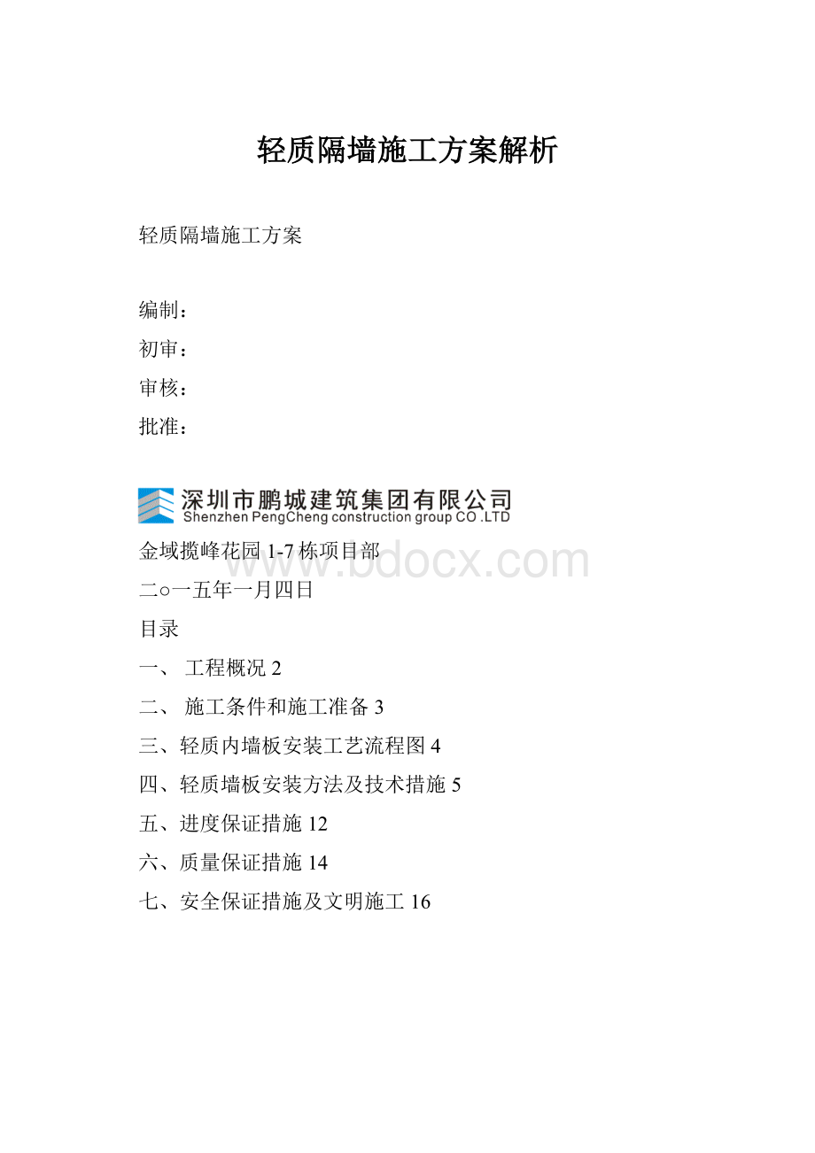 轻质隔墙施工方案解析Word下载.docx