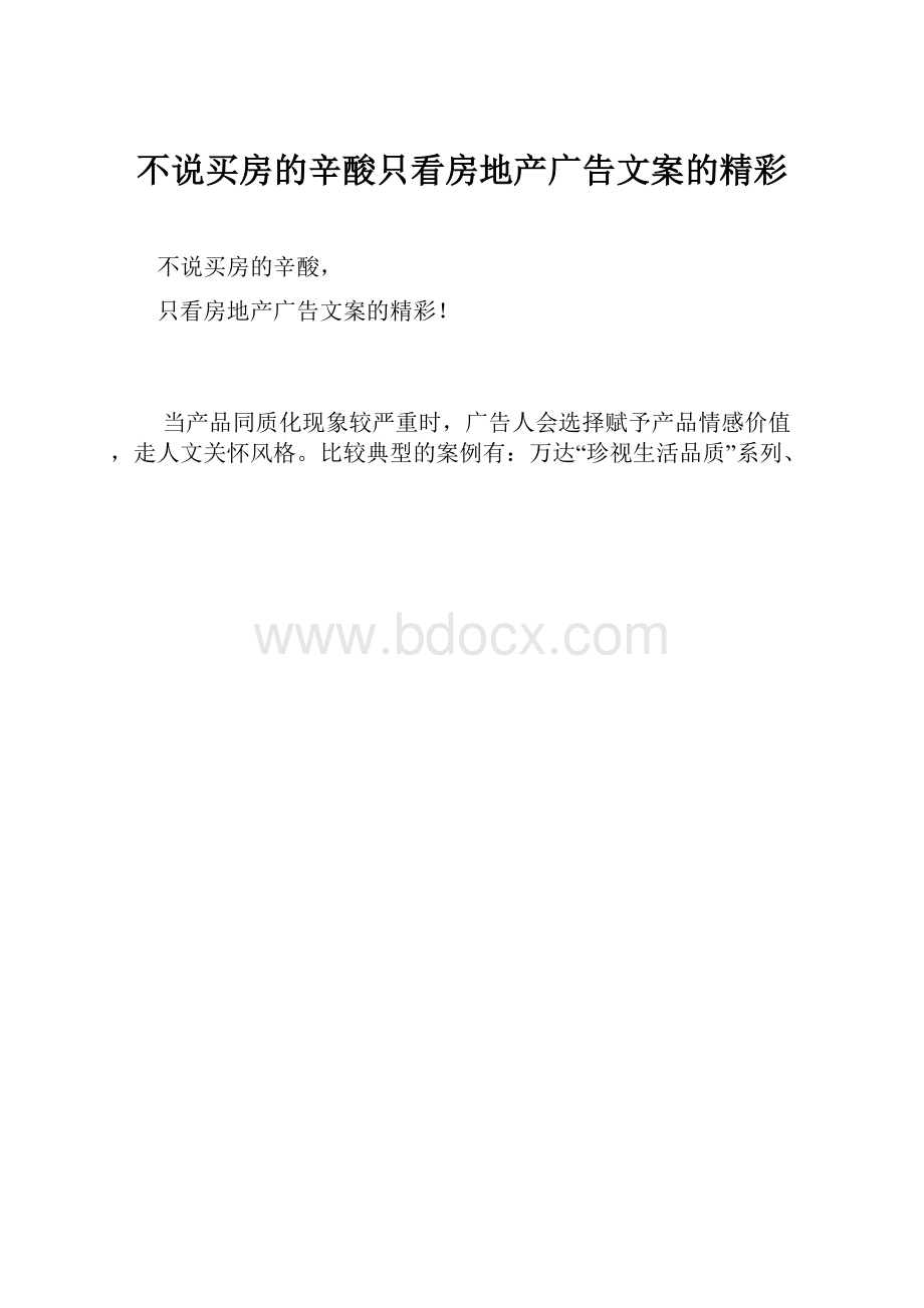 不说买房的辛酸只看房地产广告文案的精彩.docx_第1页