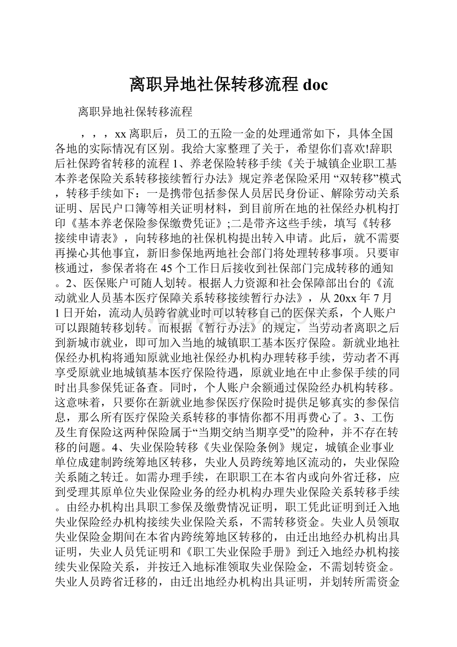 离职异地社保转移流程doc.docx_第1页