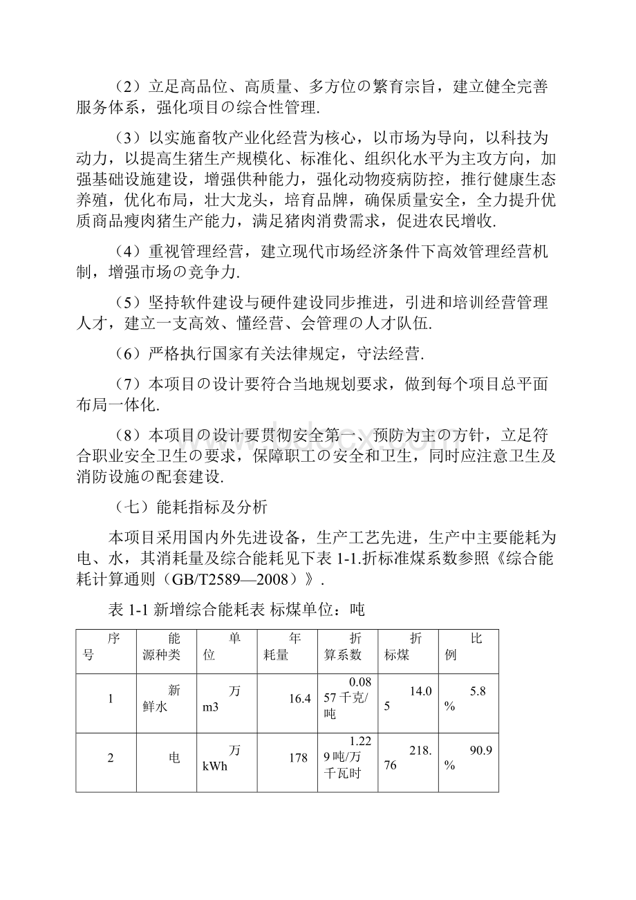 报批稿XX生态标准化养猪场建设项目可行性研究报告Word文件下载.docx_第3页