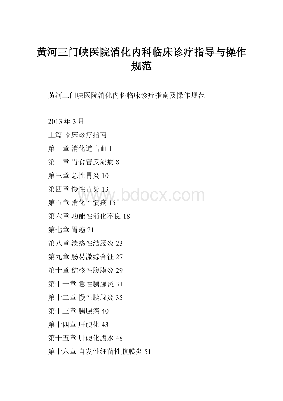 黄河三门峡医院消化内科临床诊疗指导与操作规范文档格式.docx