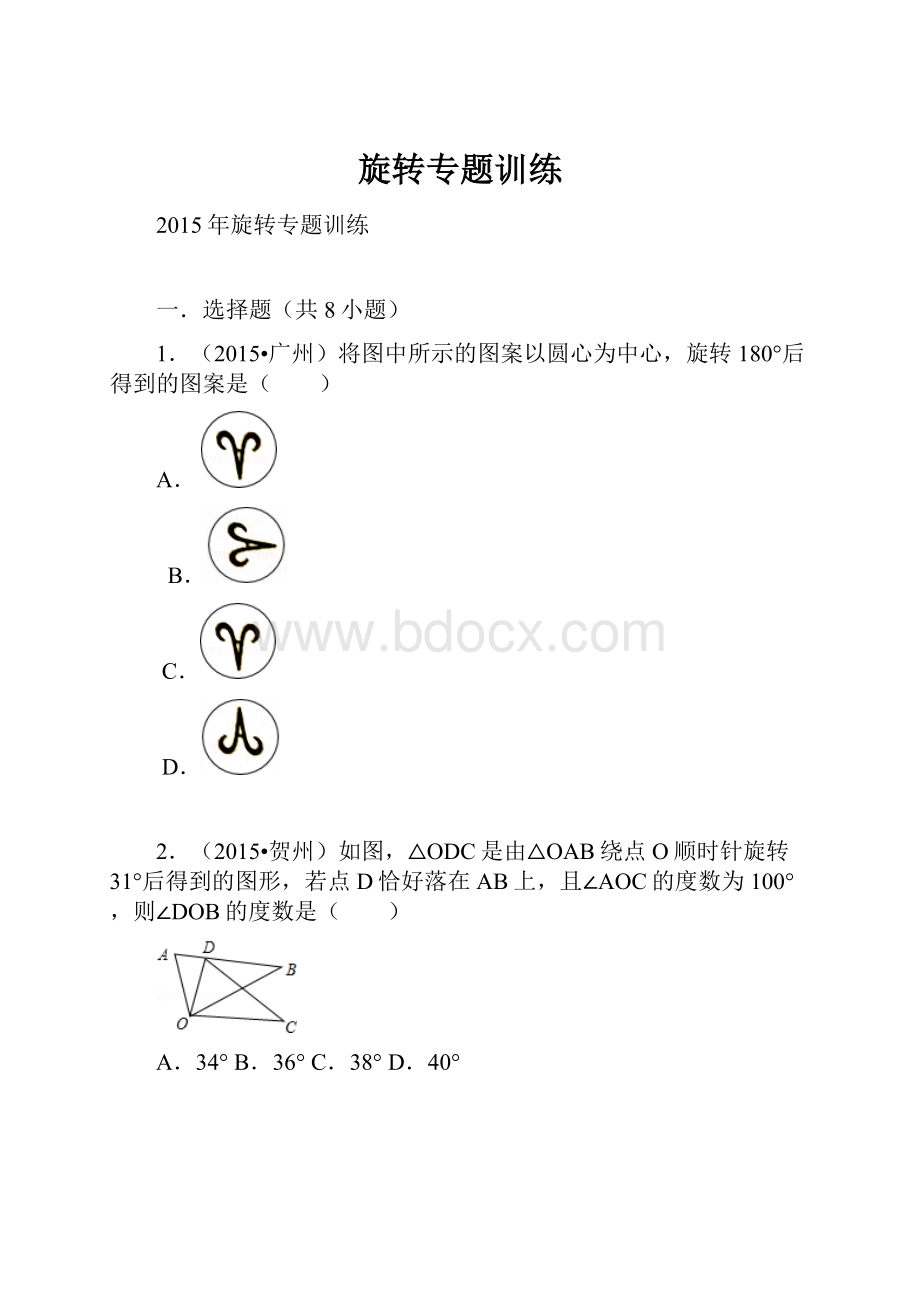 旋转专题训练Word下载.docx_第1页