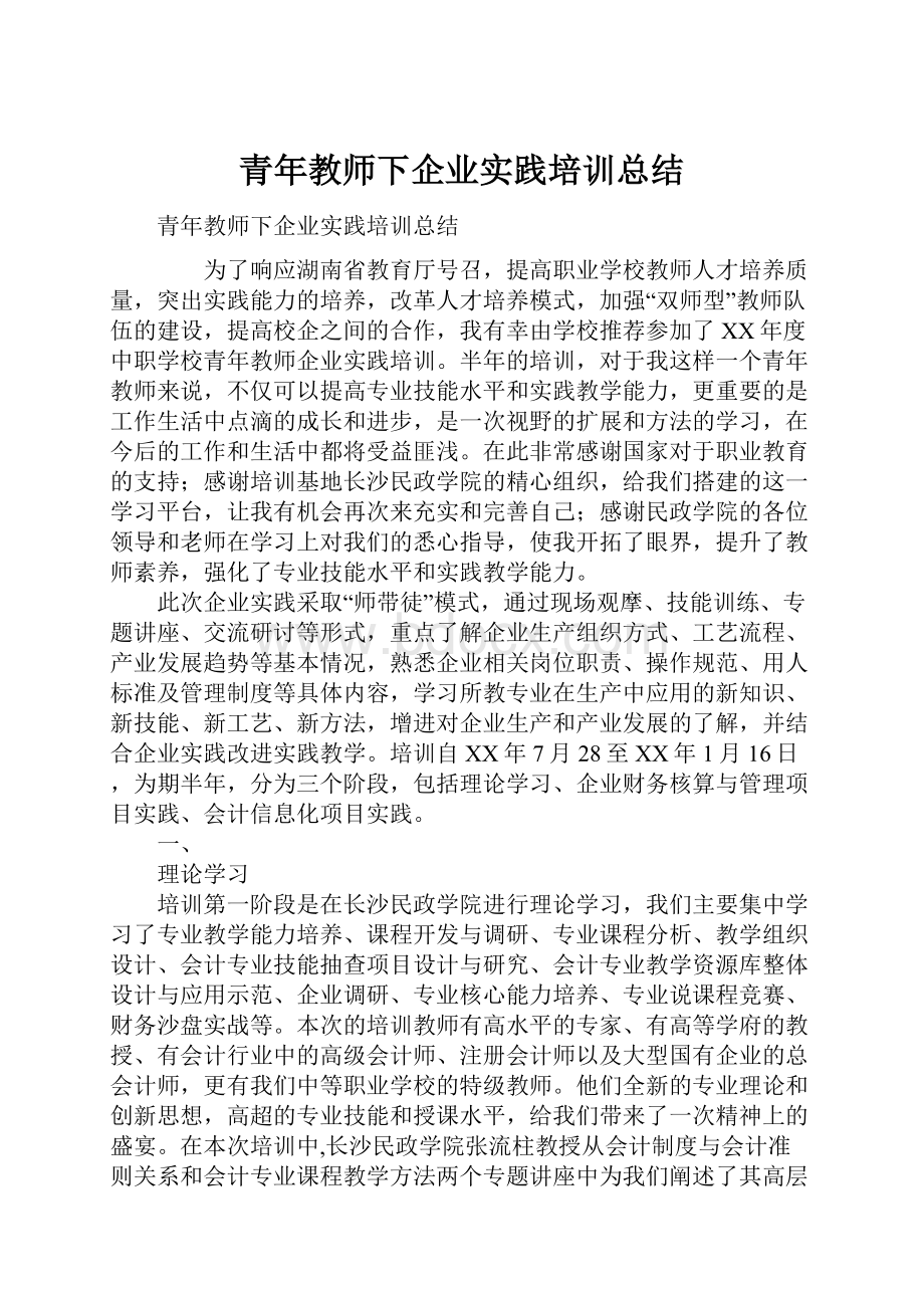 青年教师下企业实践培训总结.docx_第1页