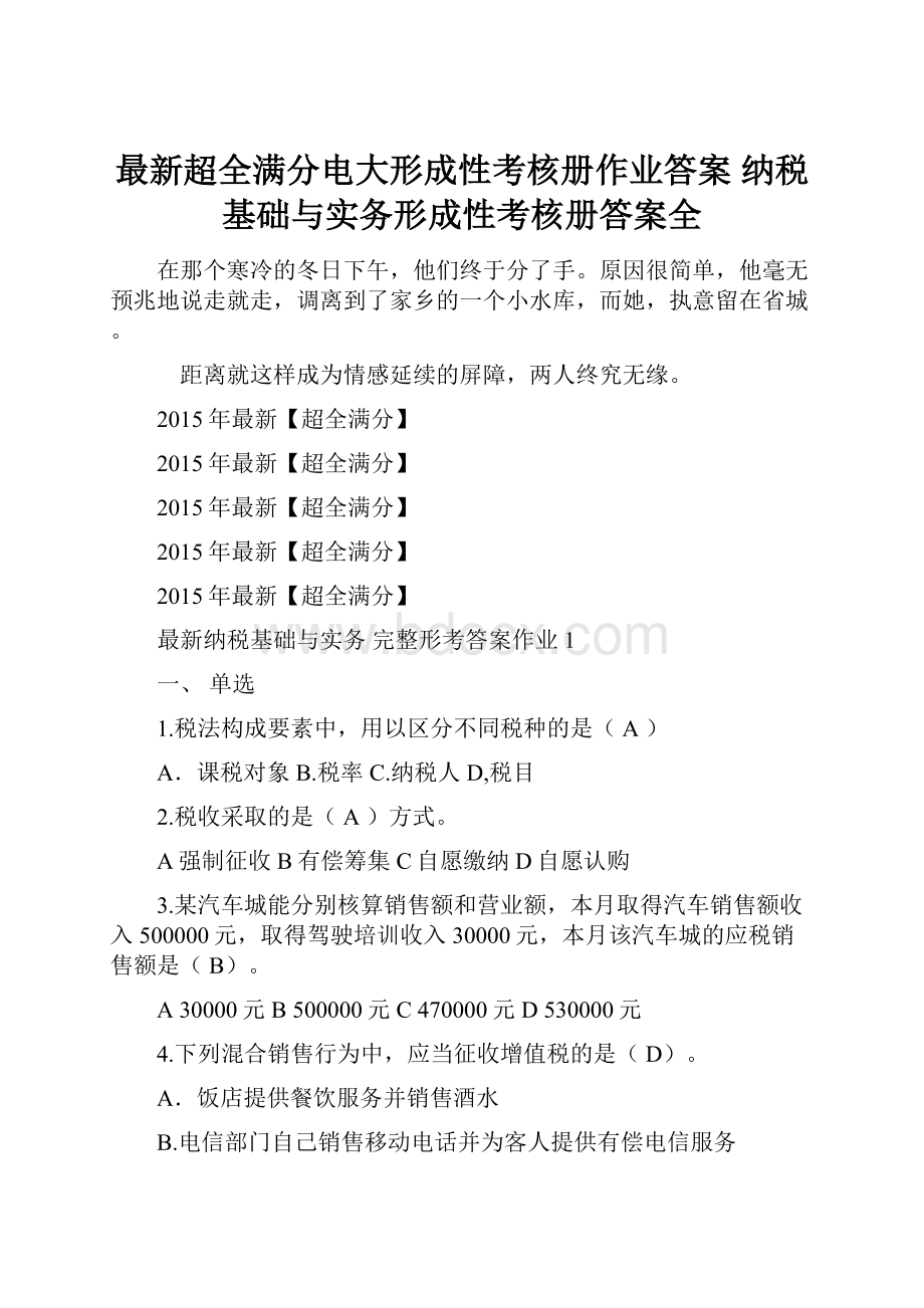 最新超全满分电大形成性考核册作业答案 纳税基础与实务形成性考核册答案全.docx