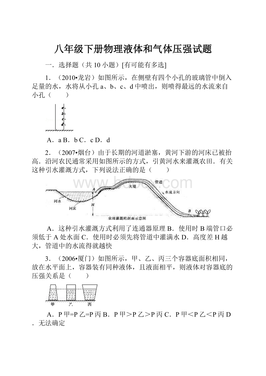 八年级下册物理液体和气体压强试题Word文档下载推荐.docx_第1页