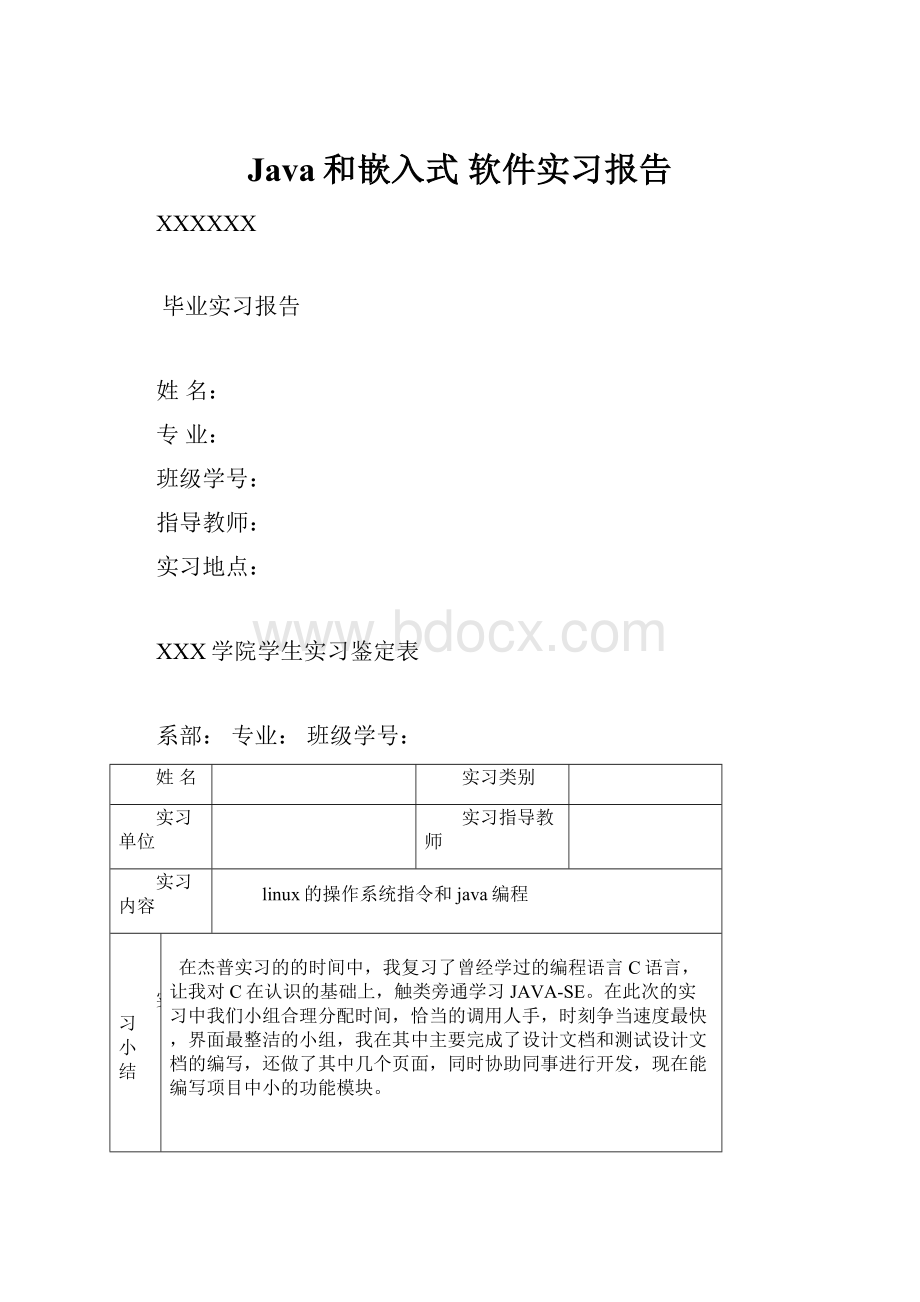 Java和嵌入式 软件实习报告.docx_第1页