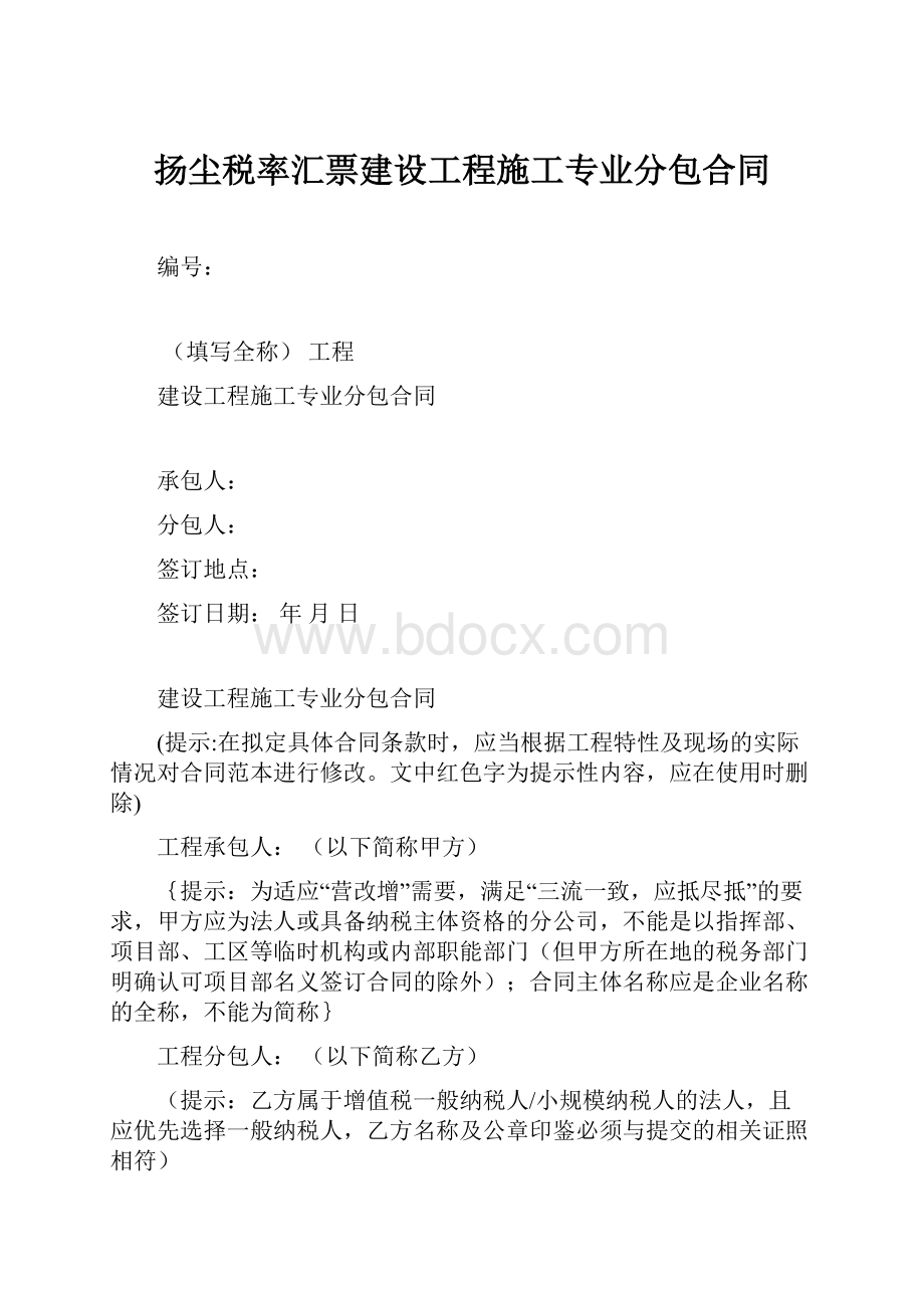 扬尘税率汇票建设工程施工专业分包合同文档格式.docx