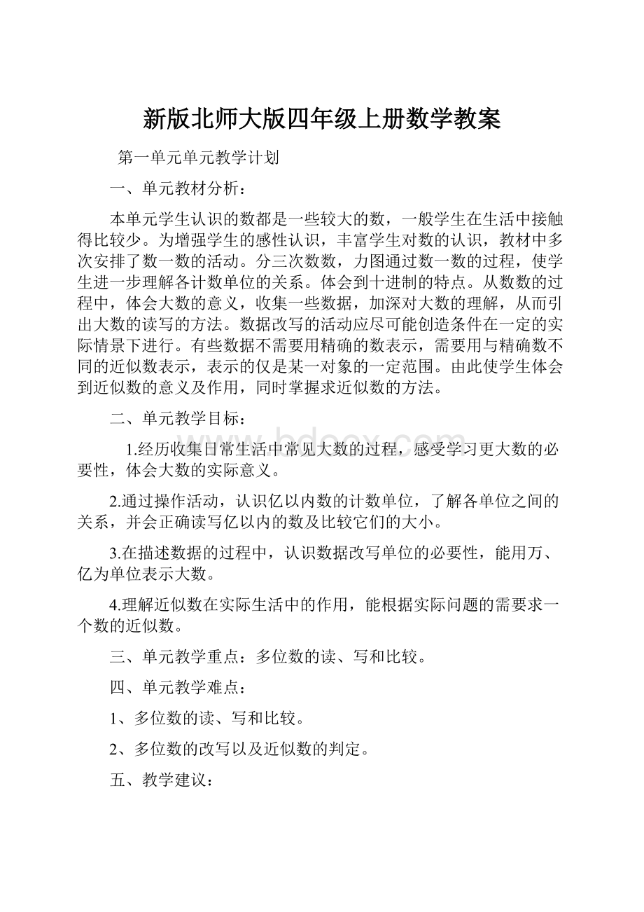 新版北师大版四年级上册数学教案.docx_第1页