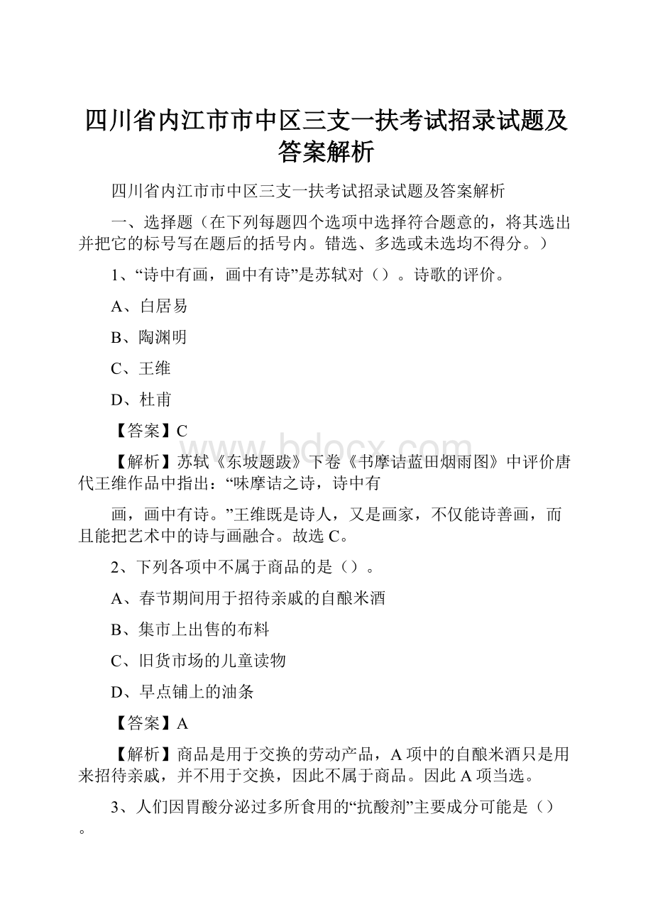 四川省内江市市中区三支一扶考试招录试题及答案解析.docx