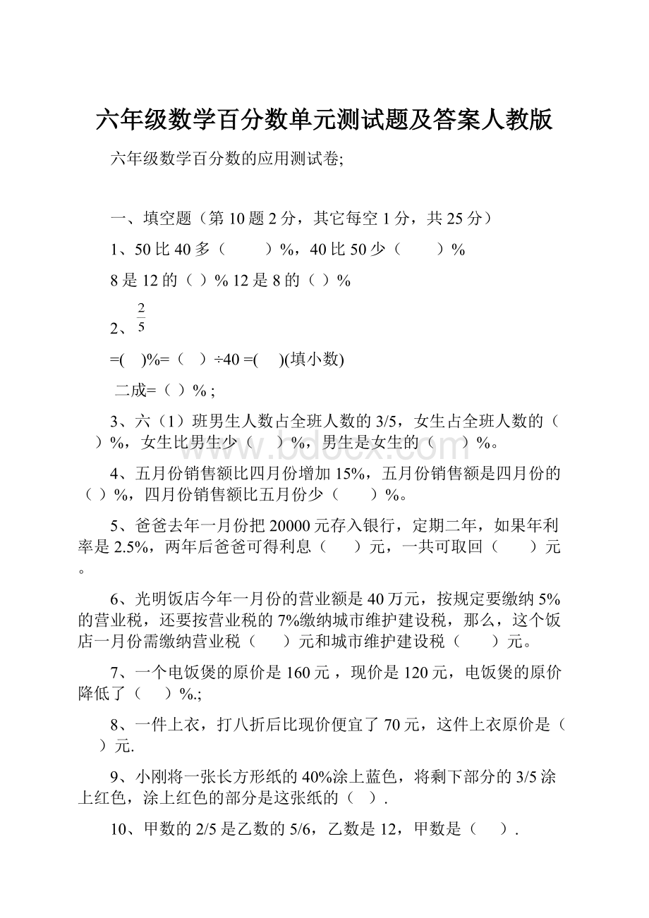 六年级数学百分数单元测试题及答案人教版.docx