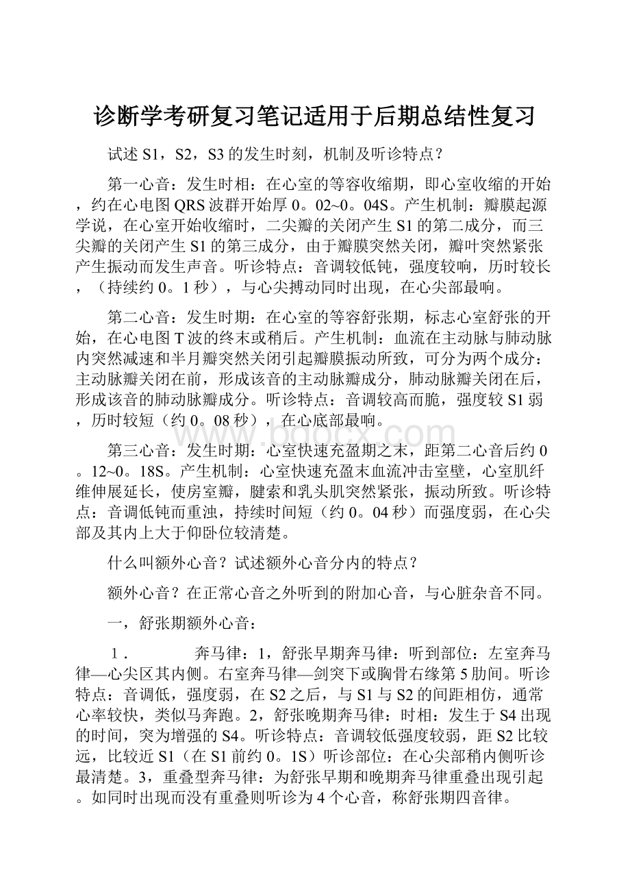 诊断学考研复习笔记适用于后期总结性复习文档格式.docx