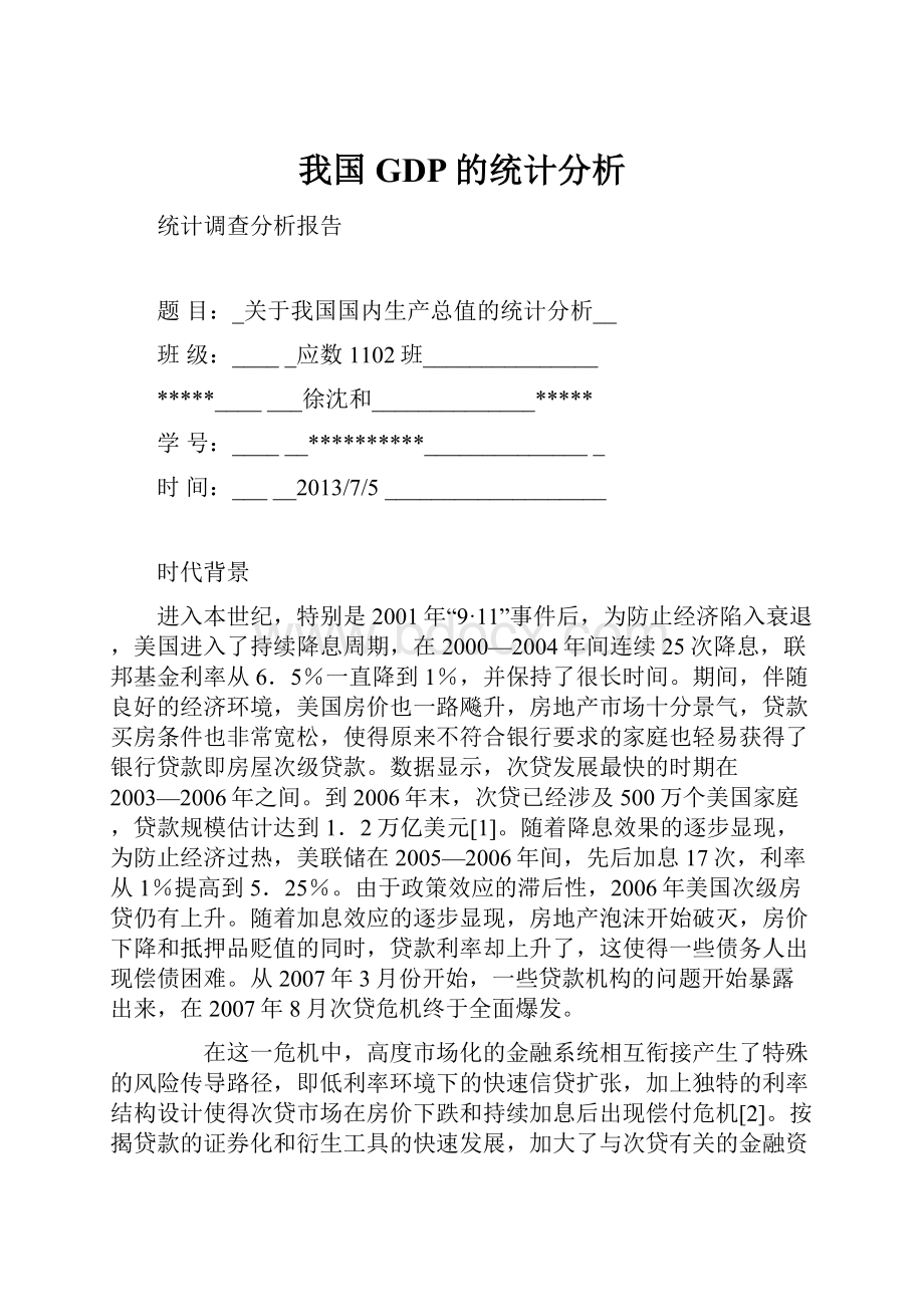 我国GDP的统计分析Word格式文档下载.docx