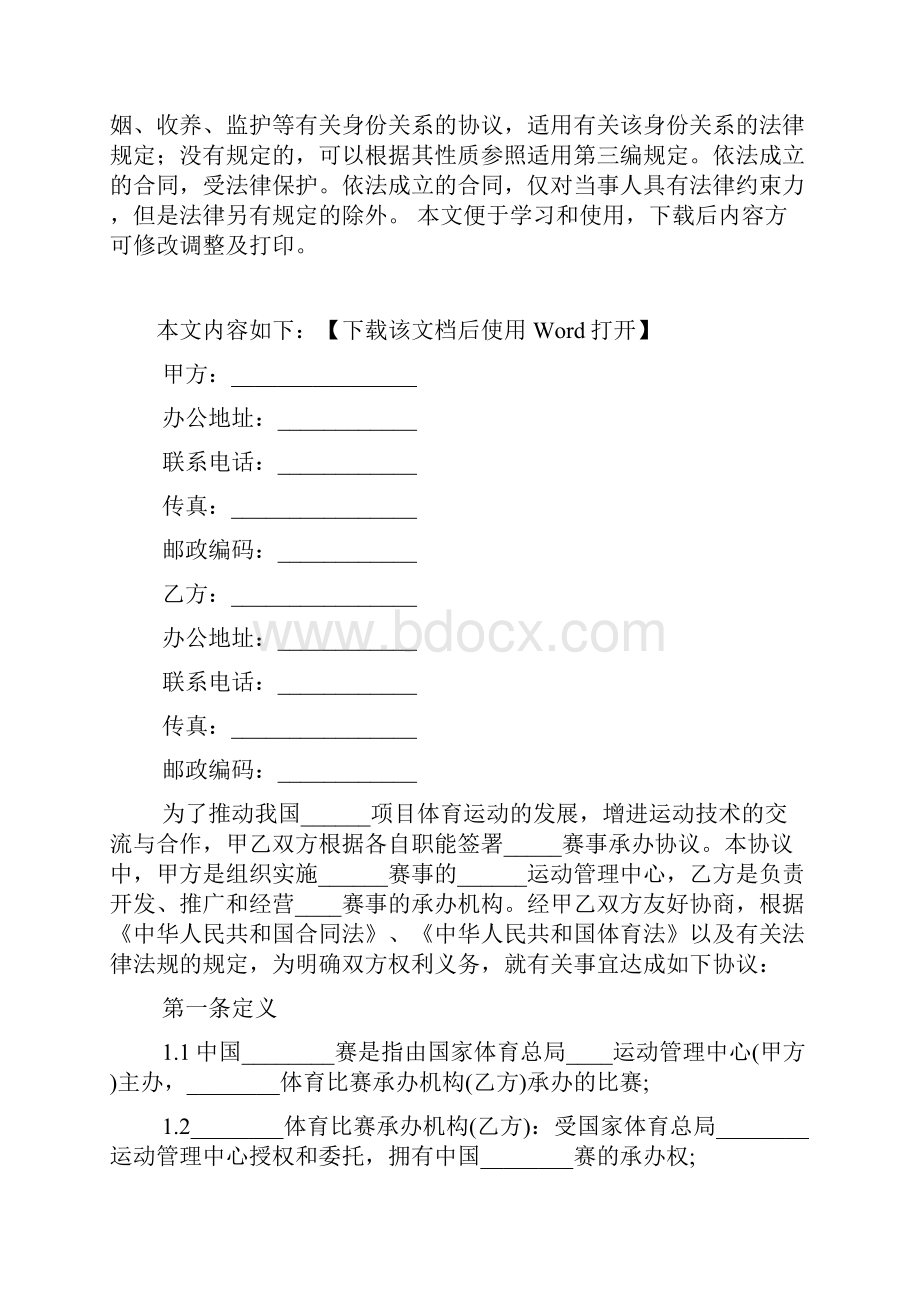 体育赛事合同文档文档格式.docx_第2页