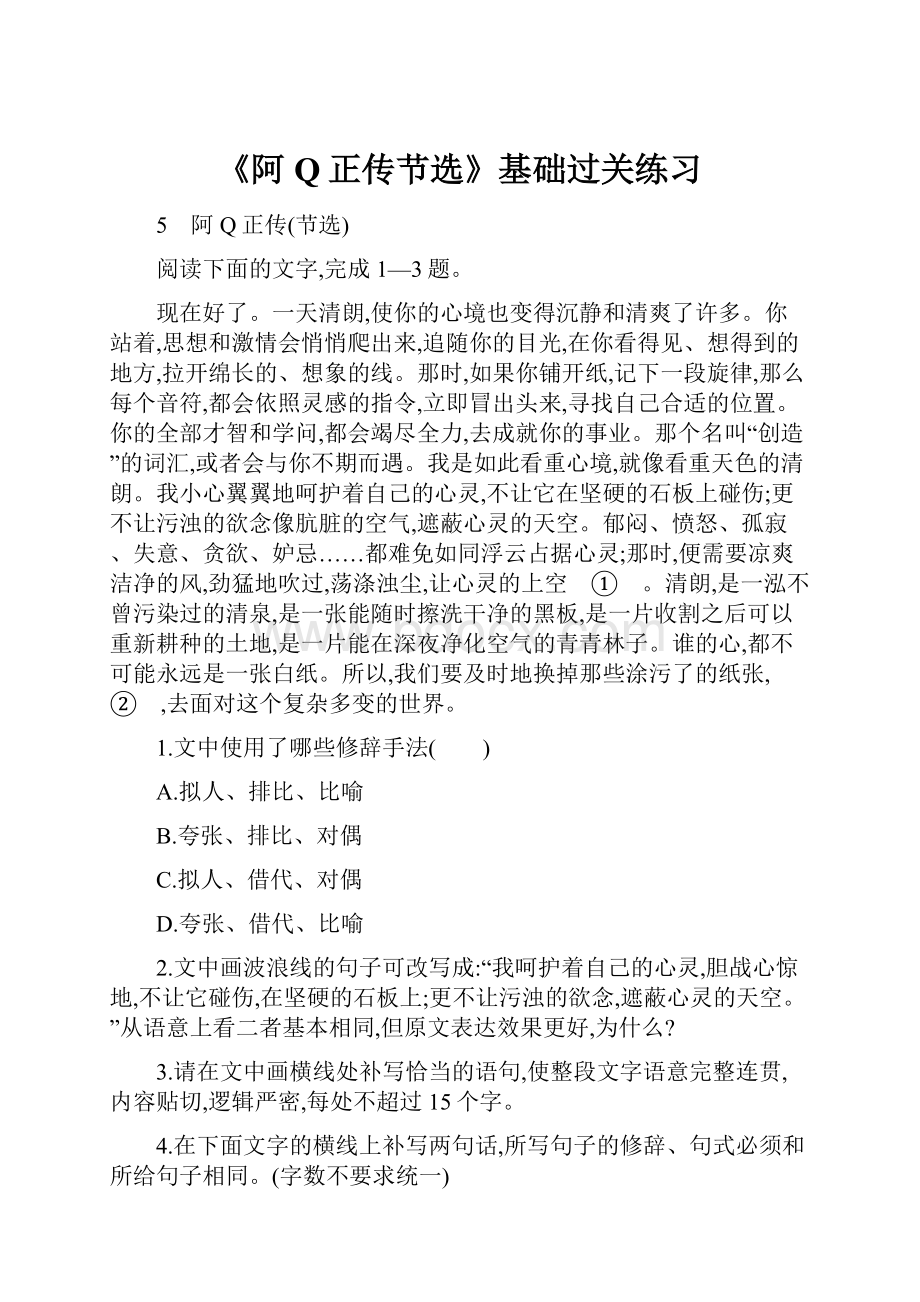 《阿Q正传节选》基础过关练习Word文档下载推荐.docx