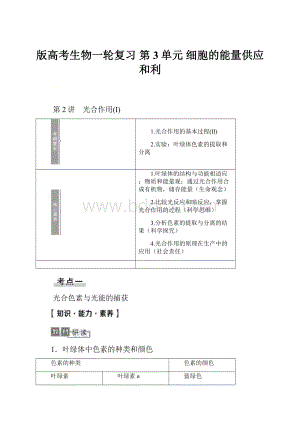 版高考生物一轮复习 第3单元 细胞的能量供应和利.docx