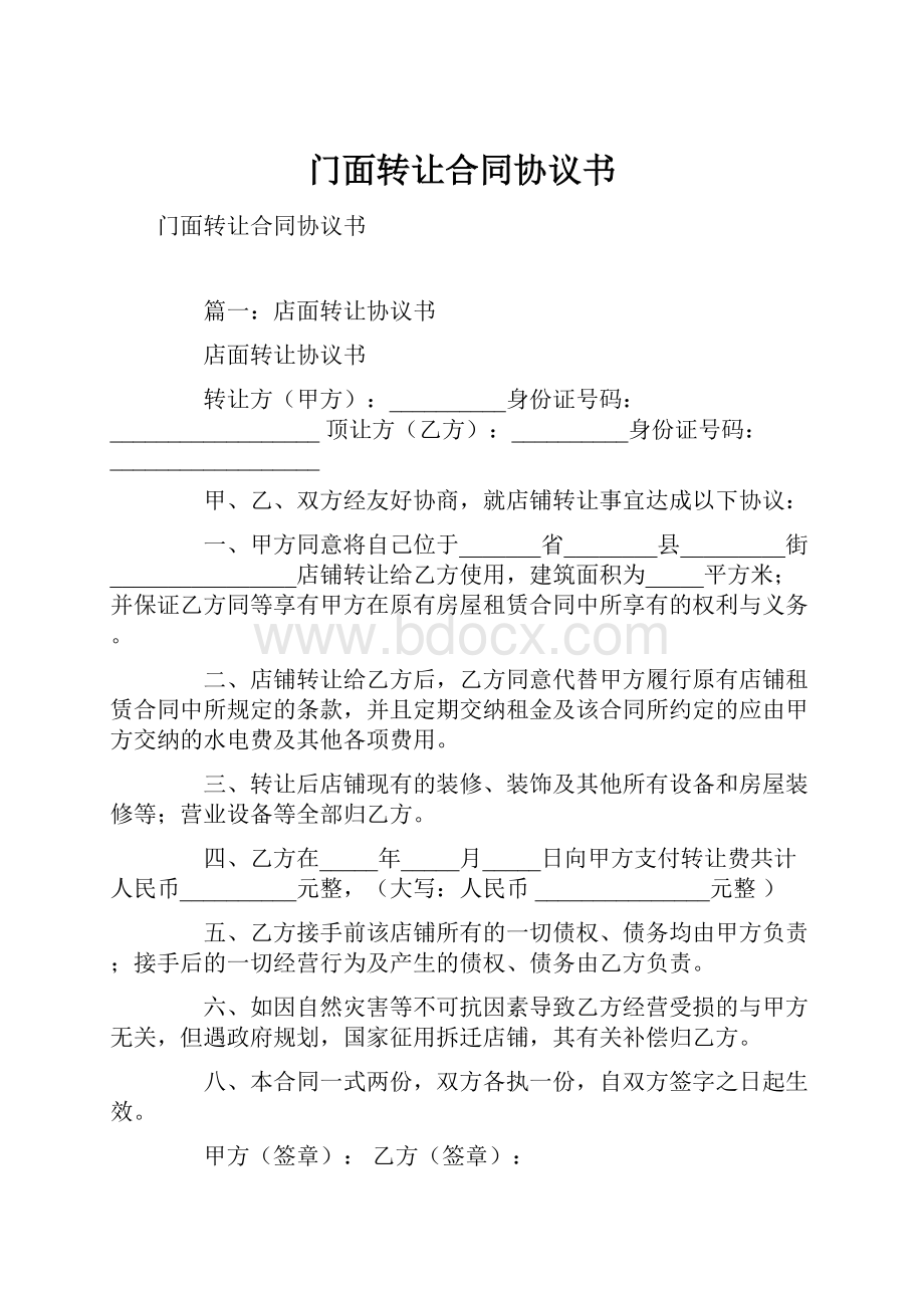 门面转让合同协议书.docx