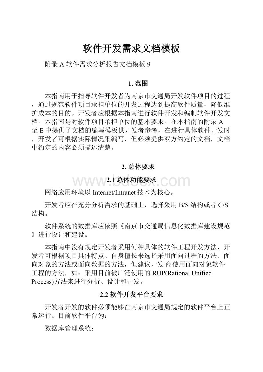 软件开发需求文档模板Word格式文档下载.docx