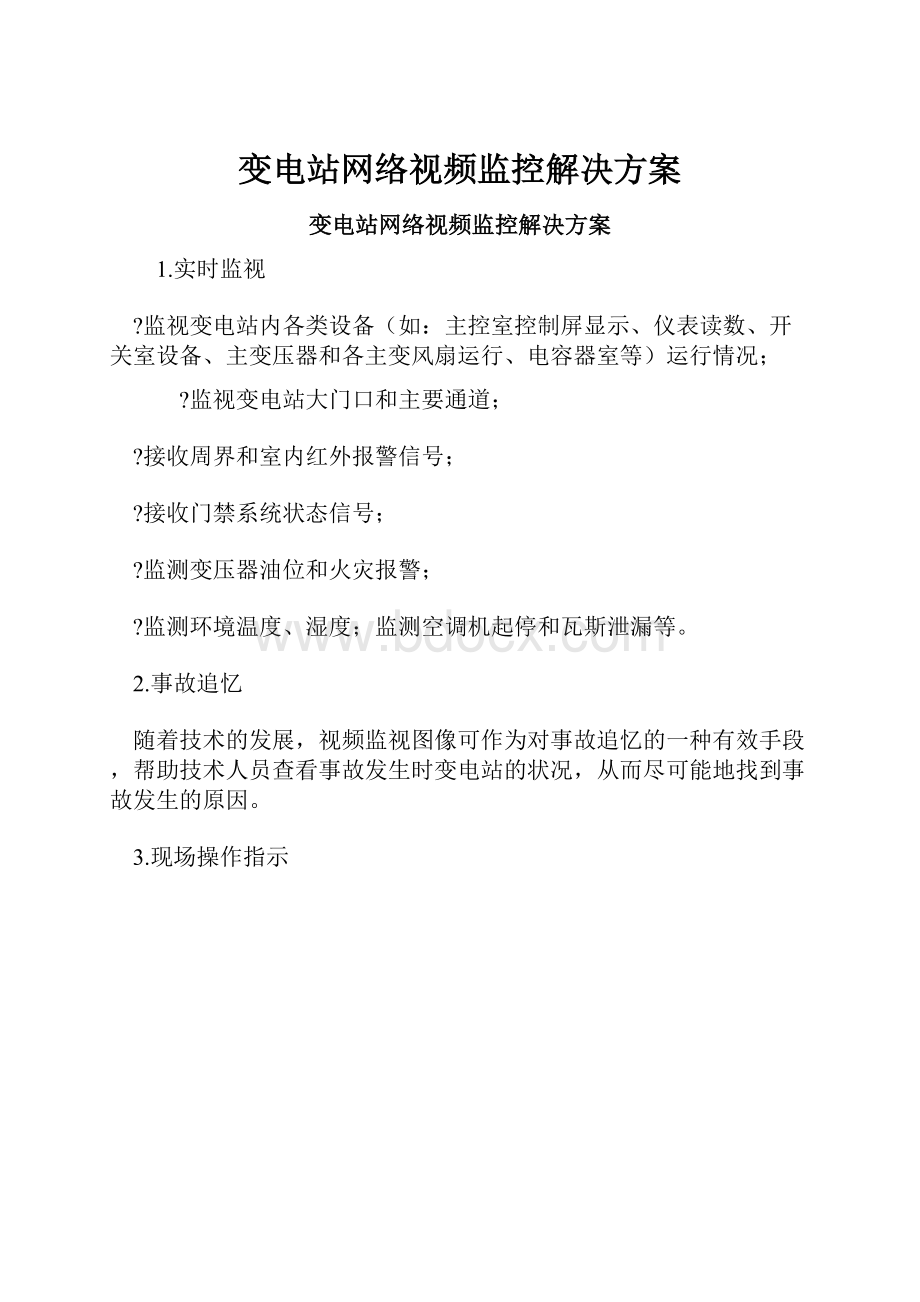 变电站网络视频监控解决方案.docx_第1页