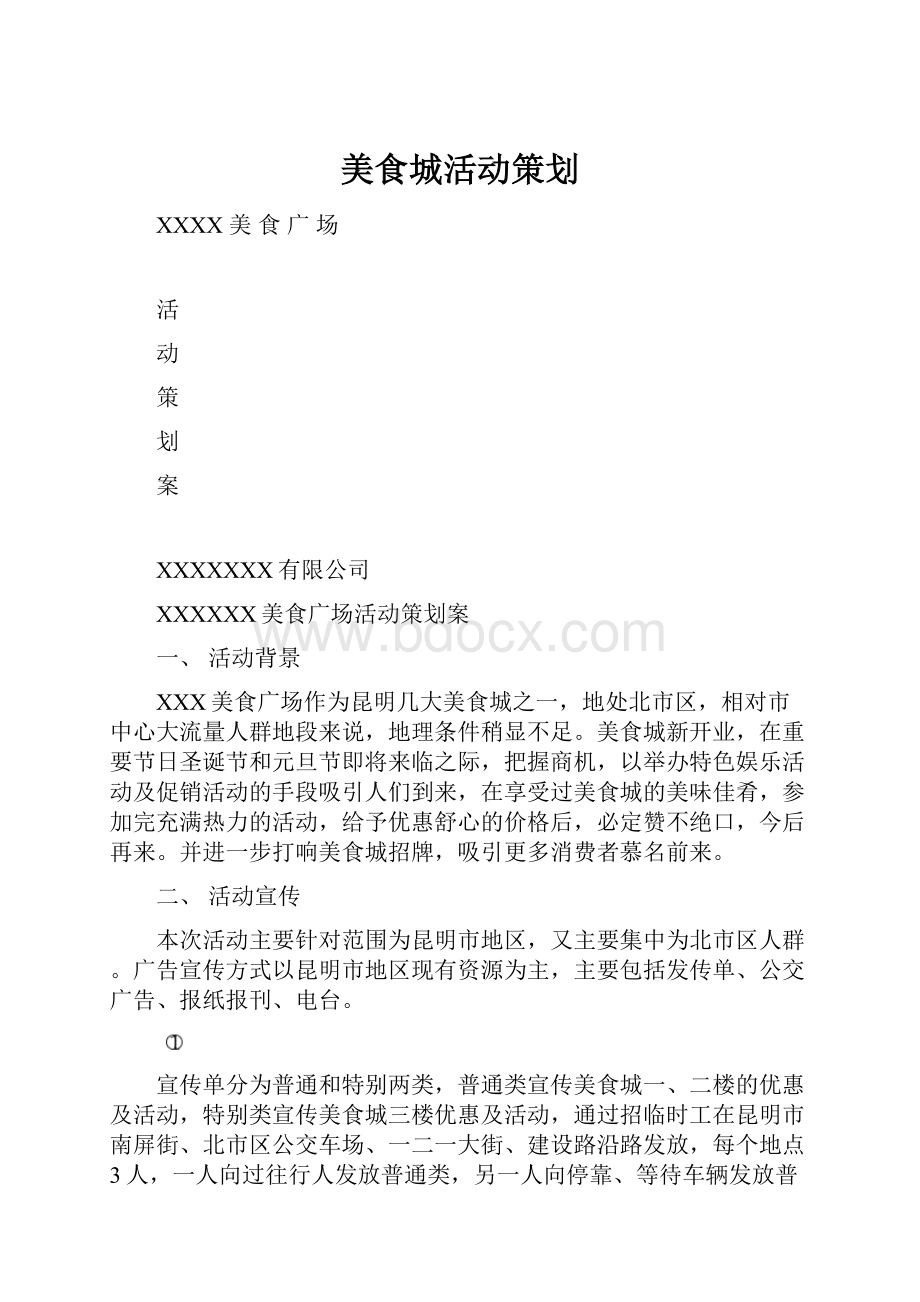 美食城活动策划Word文档格式.docx_第1页