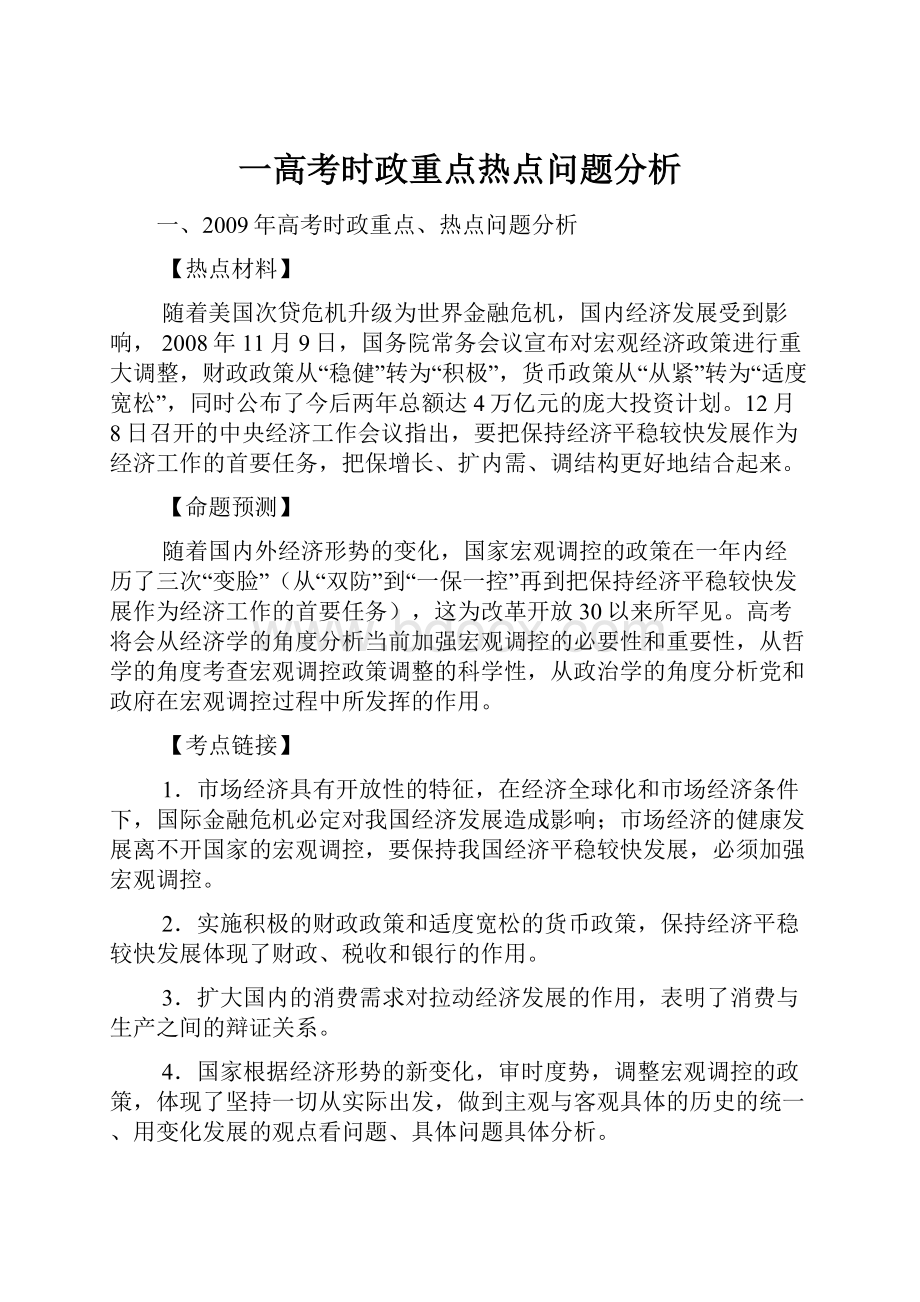 一高考时政重点热点问题分析Word文档下载推荐.docx_第1页