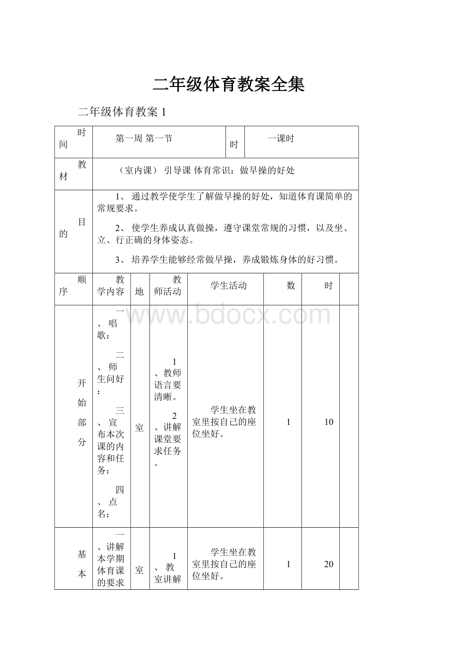 二年级体育教案全集Word下载.docx