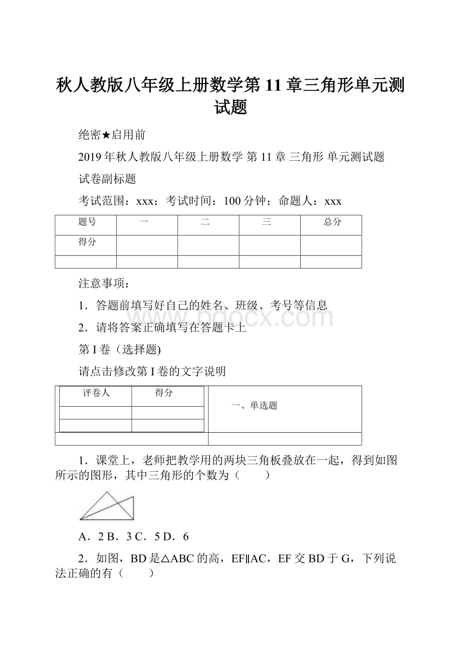 秋人教版八年级上册数学第11章三角形单元测试题.docx_第1页