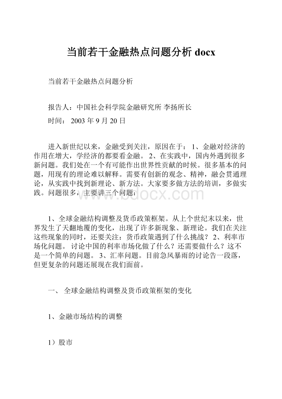 当前若干金融热点问题分析docx.docx_第1页