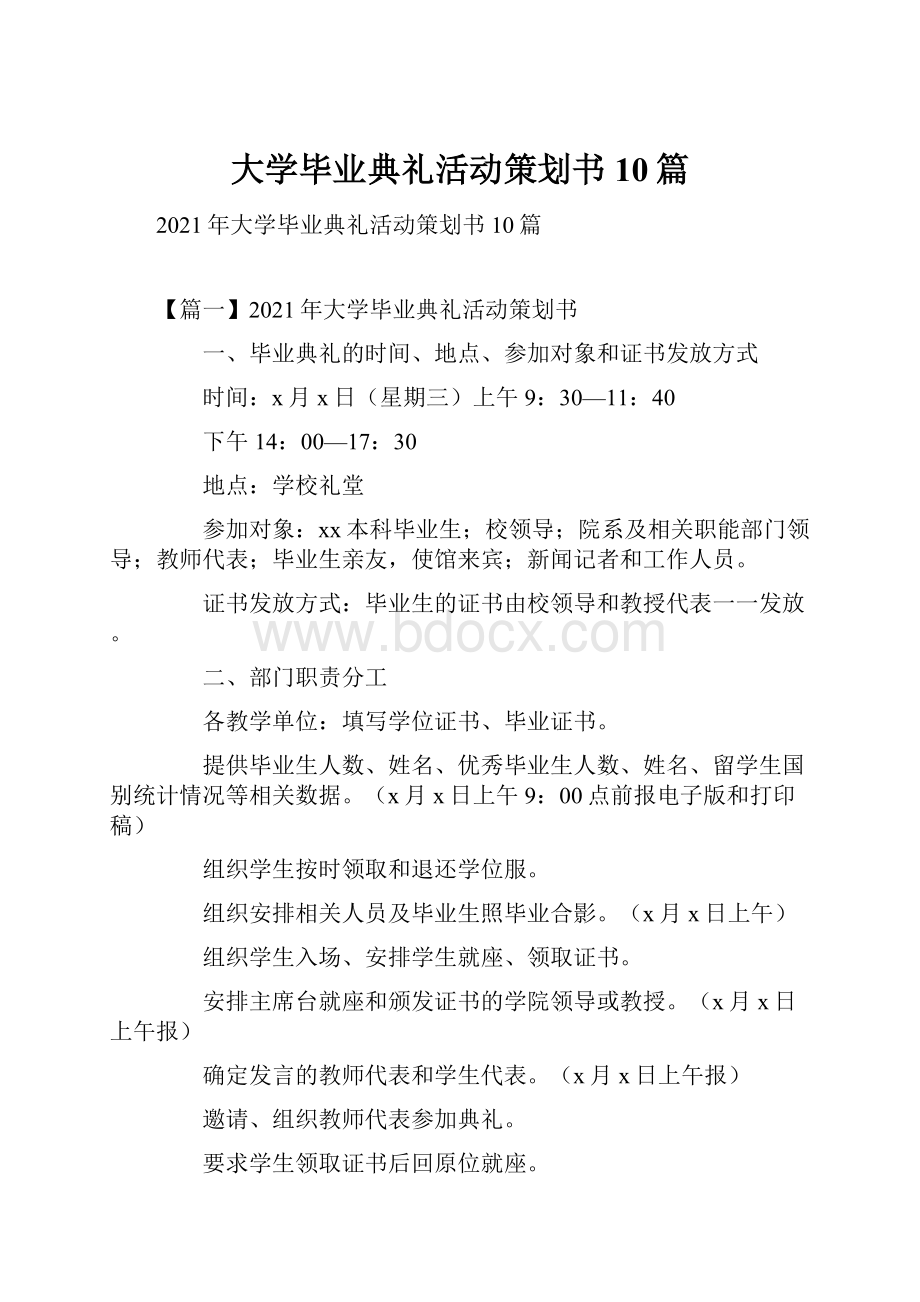 大学毕业典礼活动策划书10篇Word文档格式.docx