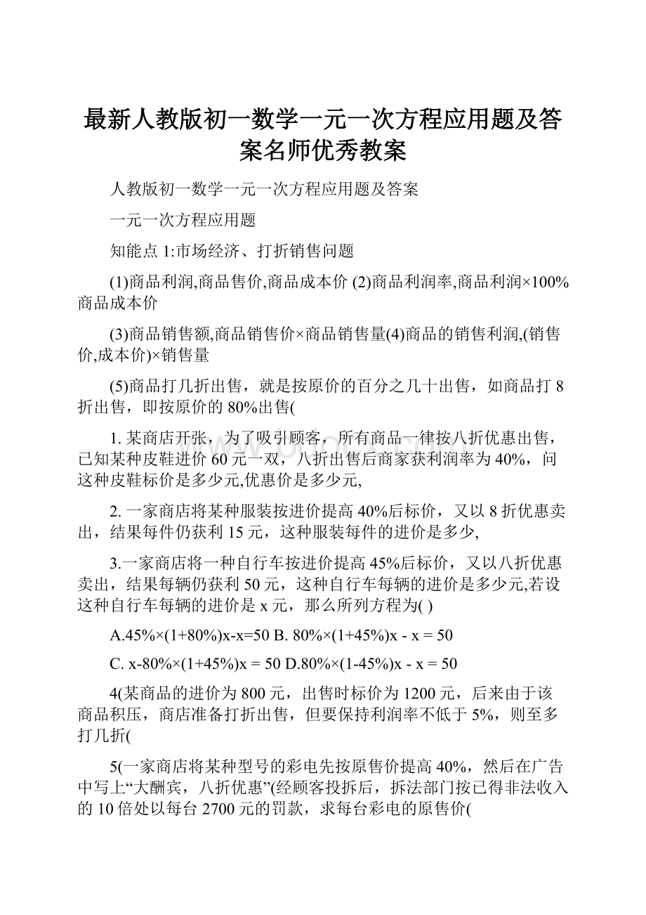 最新人教版初一数学一元一次方程应用题及答案名师优秀教案.docx_第1页