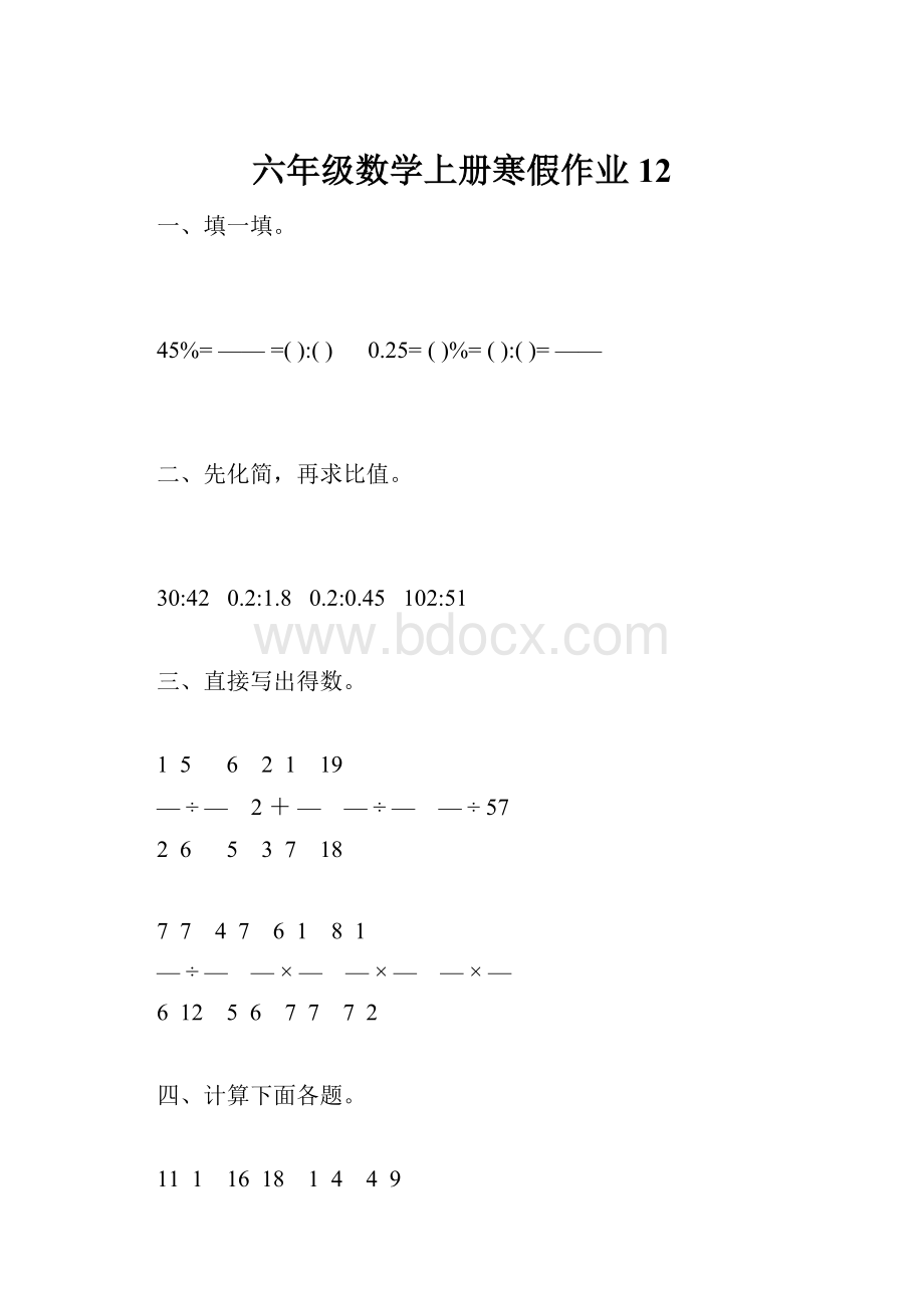 六年级数学上册寒假作业12.docx