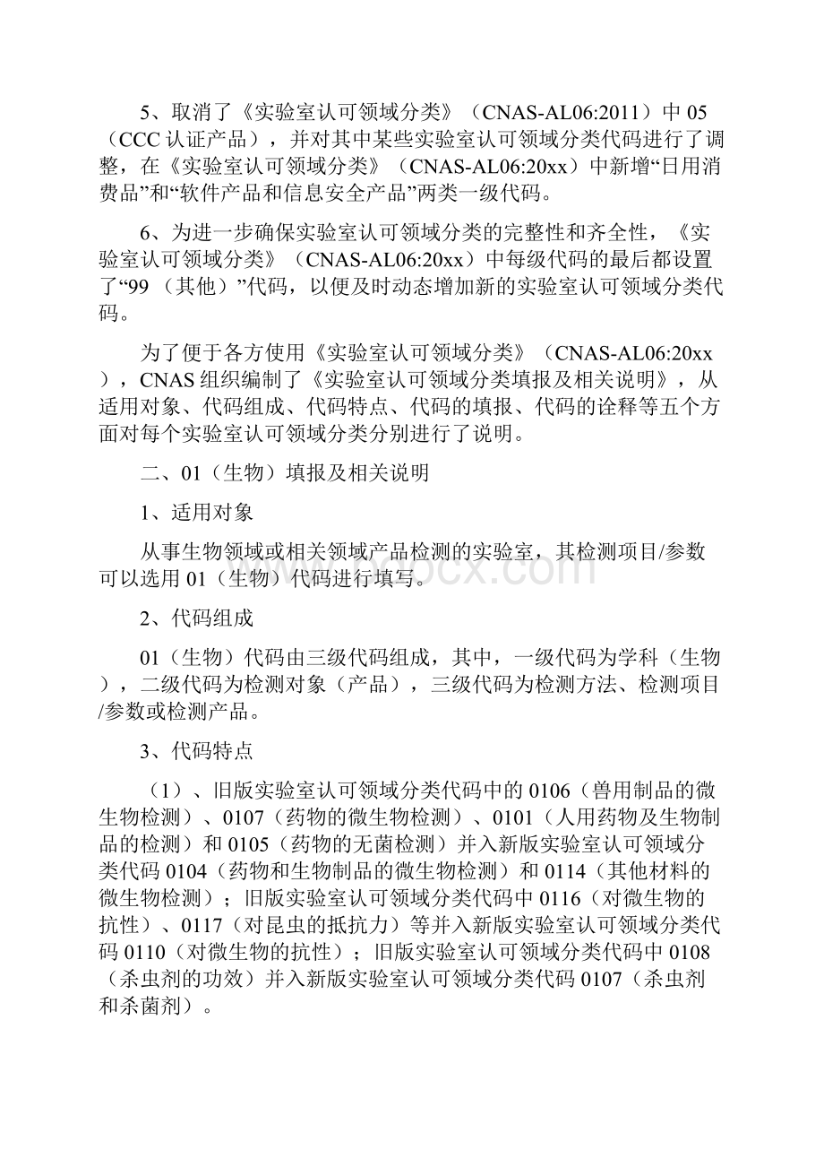 实验室认可领域分类填报及相关说明综述CNAS.docx_第2页