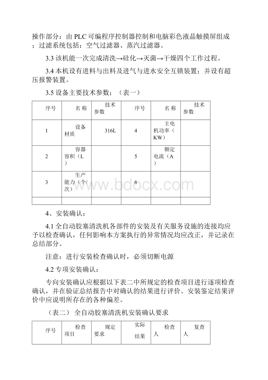 全自动胶塞清洗机验证方案Word文件下载.docx_第3页