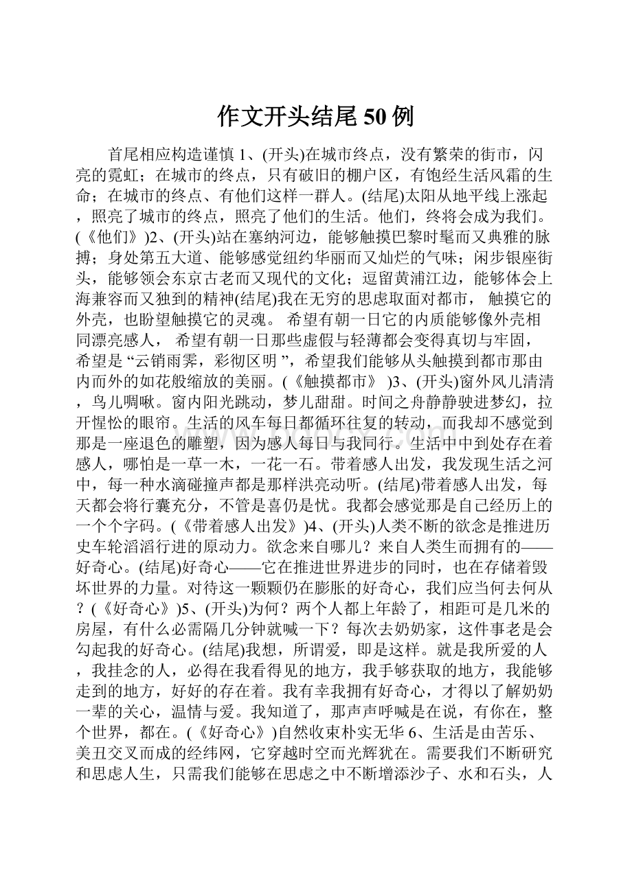 作文开头结尾50例.docx