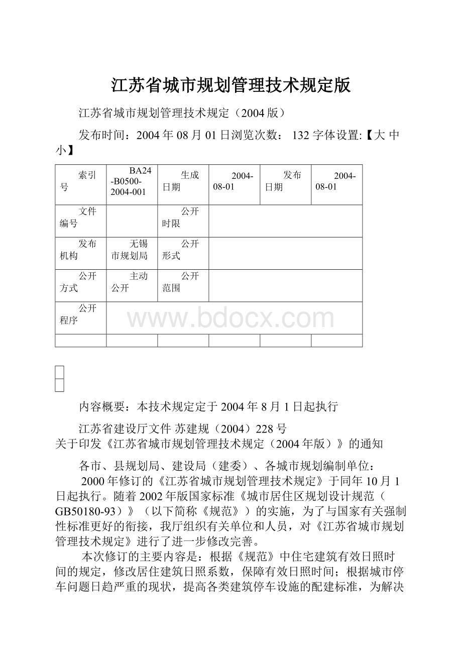 江苏省城市规划管理技术规定版.docx